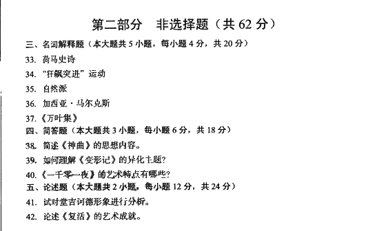 贵州2016年04月自学考试00540外国文学史
