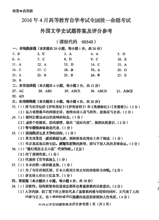 贵州2016年04月自学考试00540外国文学史