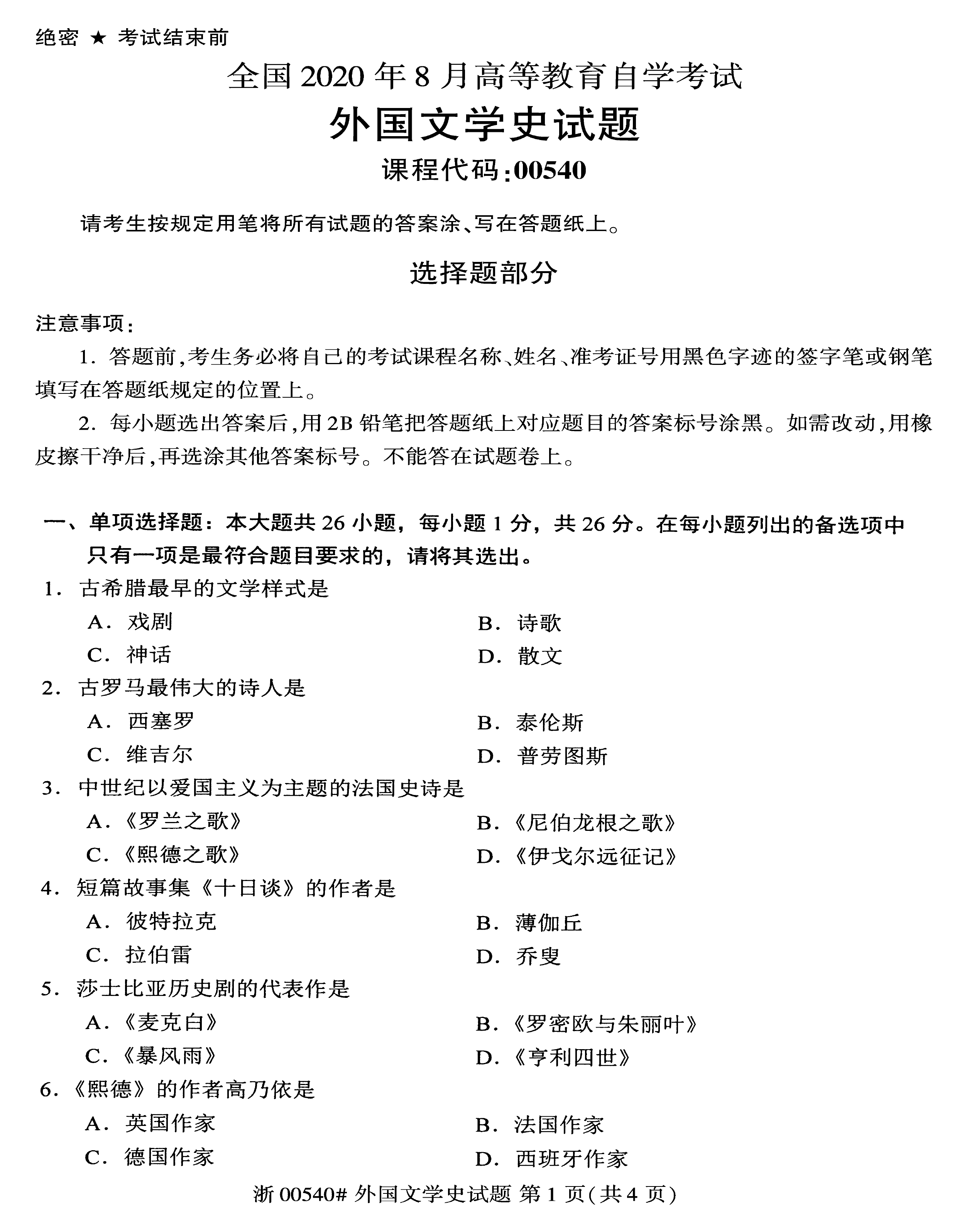 贵州省2020年08月自考真题及答案
