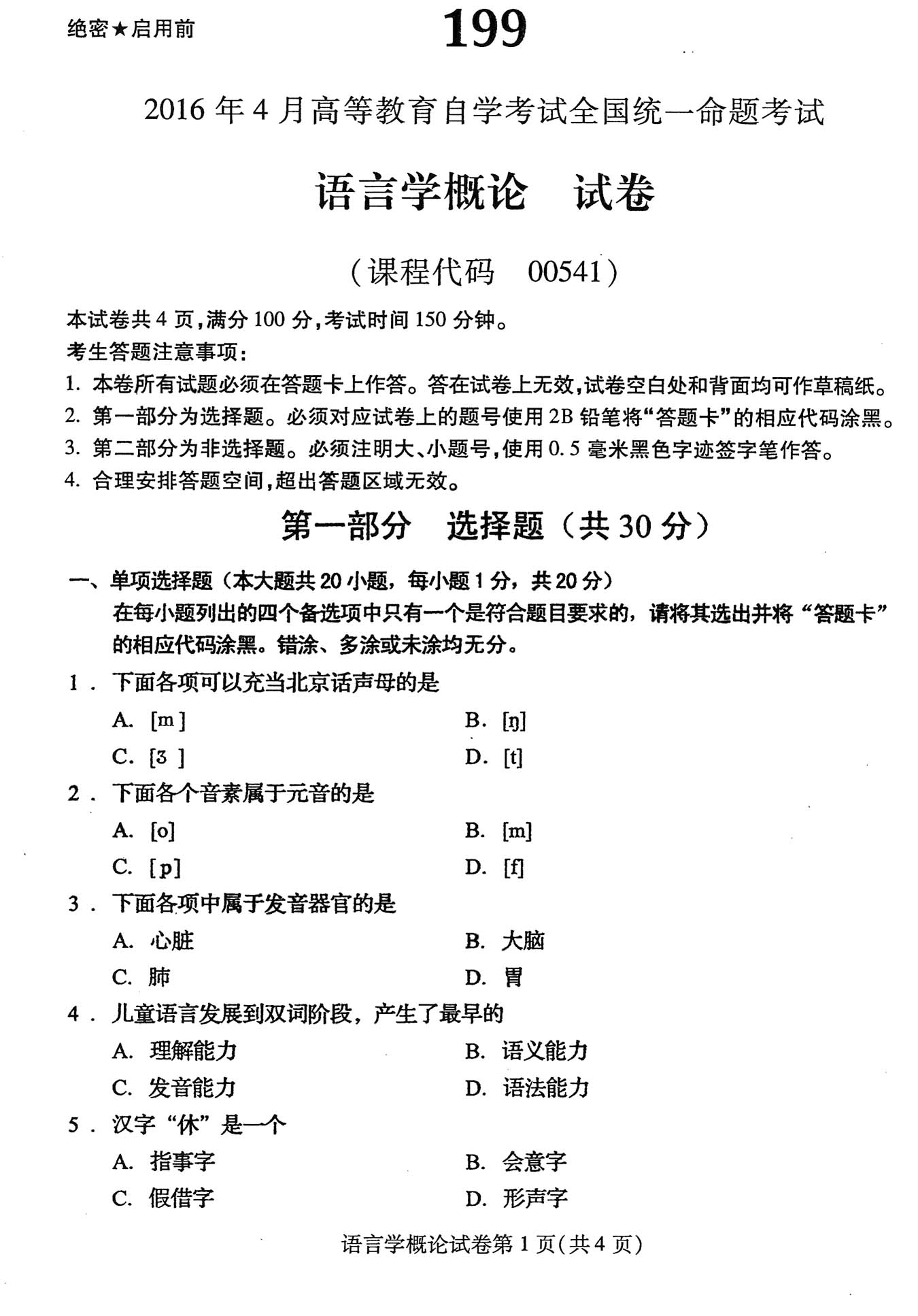 2016年4月贵州自学考试00541语言学概论真题试卷