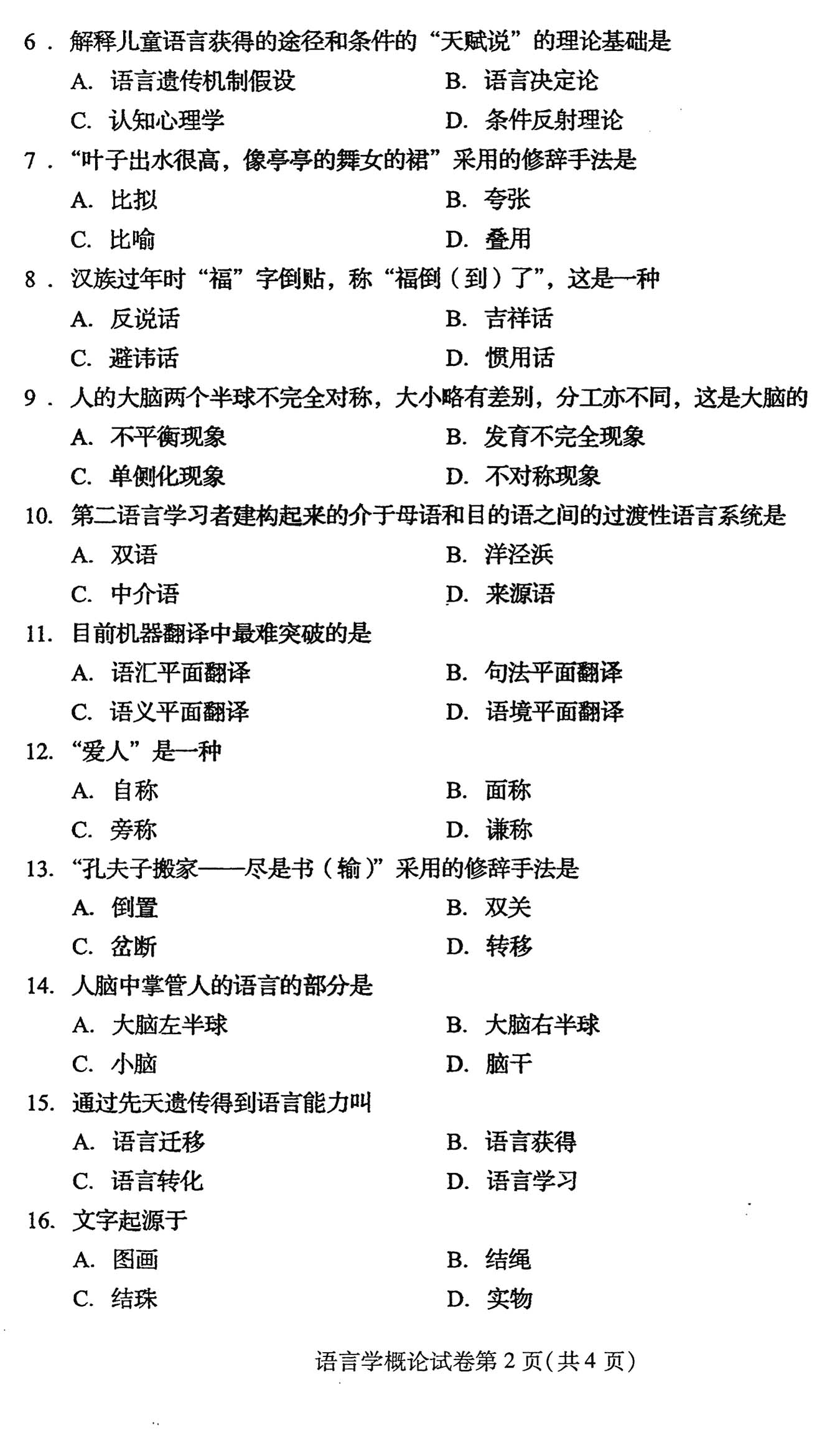 2016年4月贵州自学考试00541语言学概论真题试卷