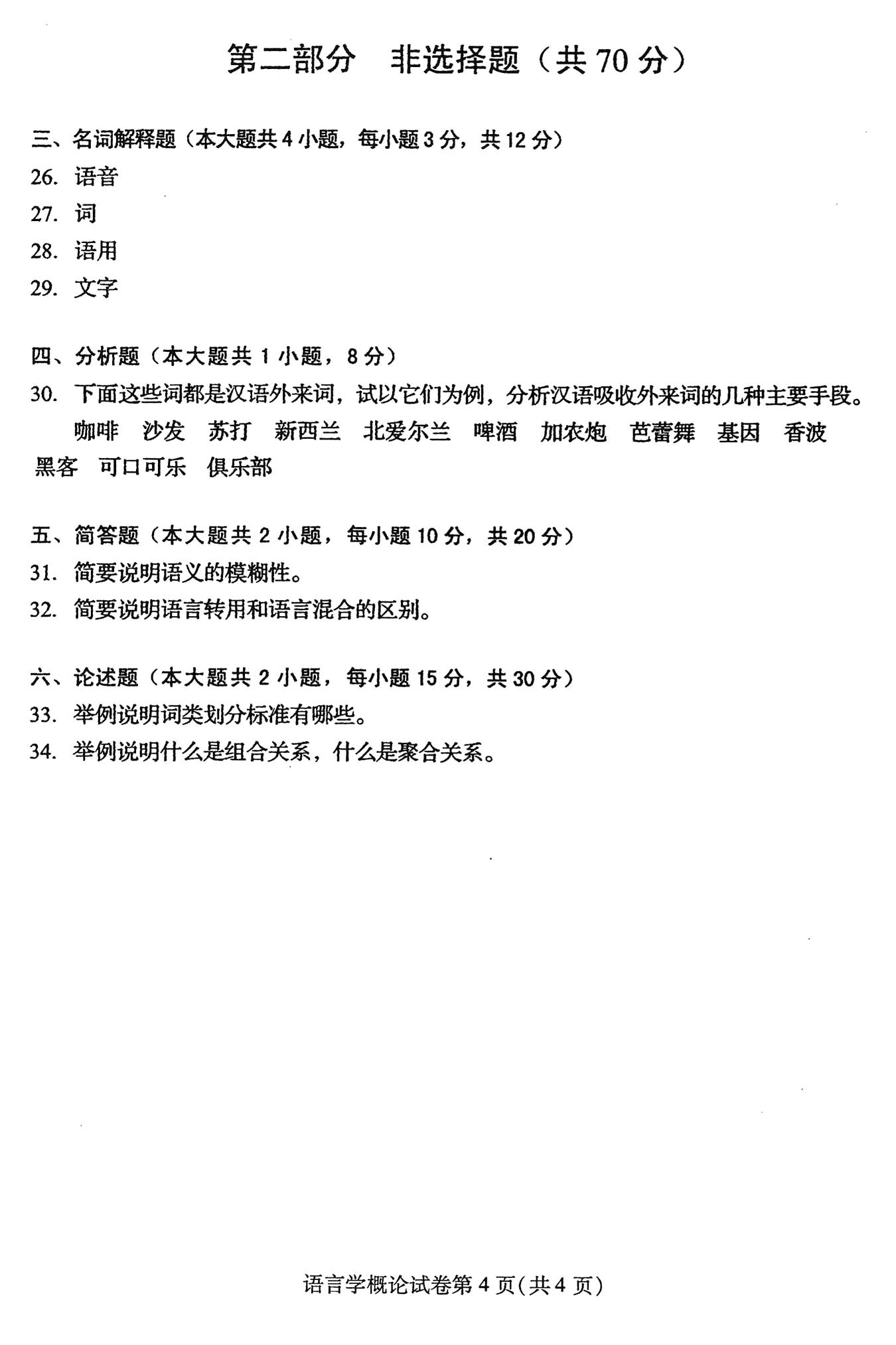 2016年4月贵州自学考试00541语言学概论真题试卷