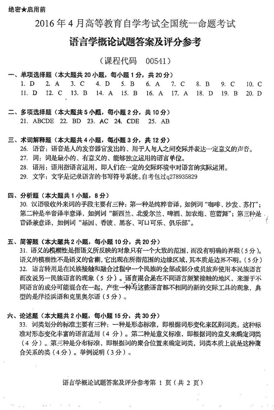 2016年4月贵州自学考试00541语言学概论真题试卷