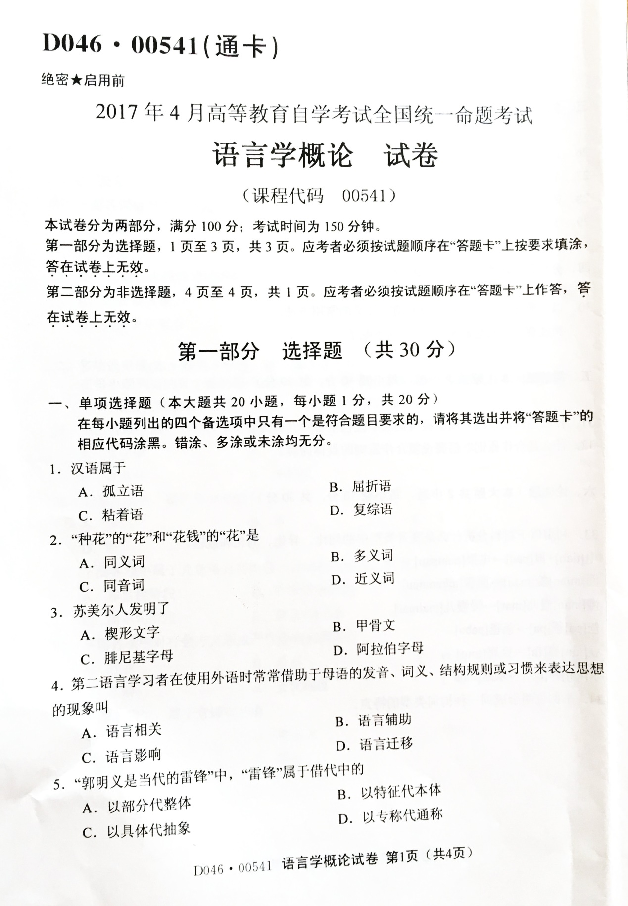 2017年4月贵州省自学考试00541语言学概论真题试卷
