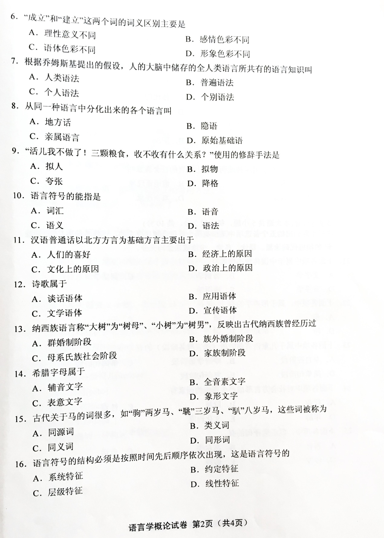 2017年4月贵州省自学考试00541语言学概论真题试卷