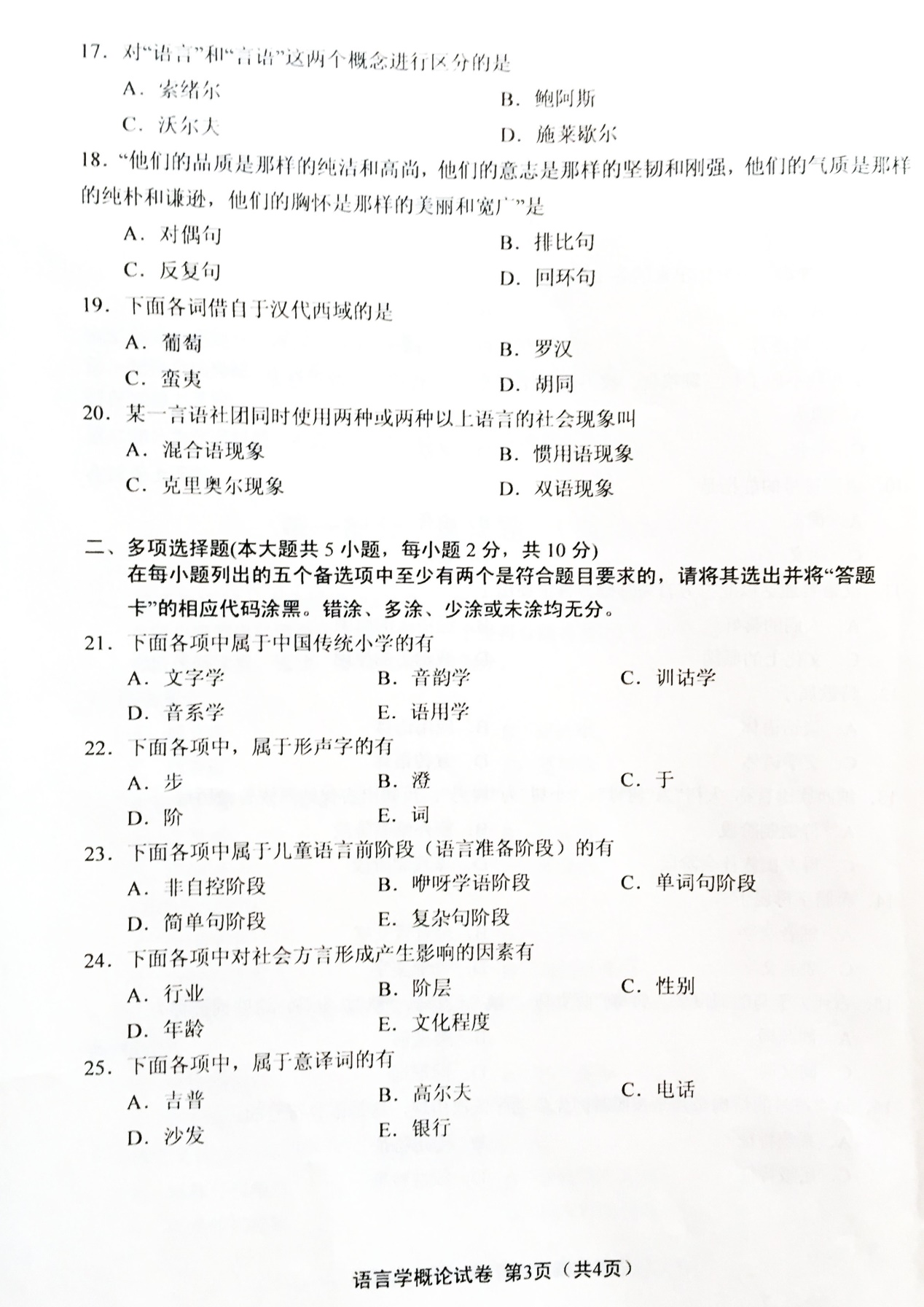 2017年4月贵州省自学考试00541语言学概论真题试卷