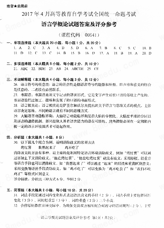 2017年4月贵州省自学考试00541语言学概论真题试卷