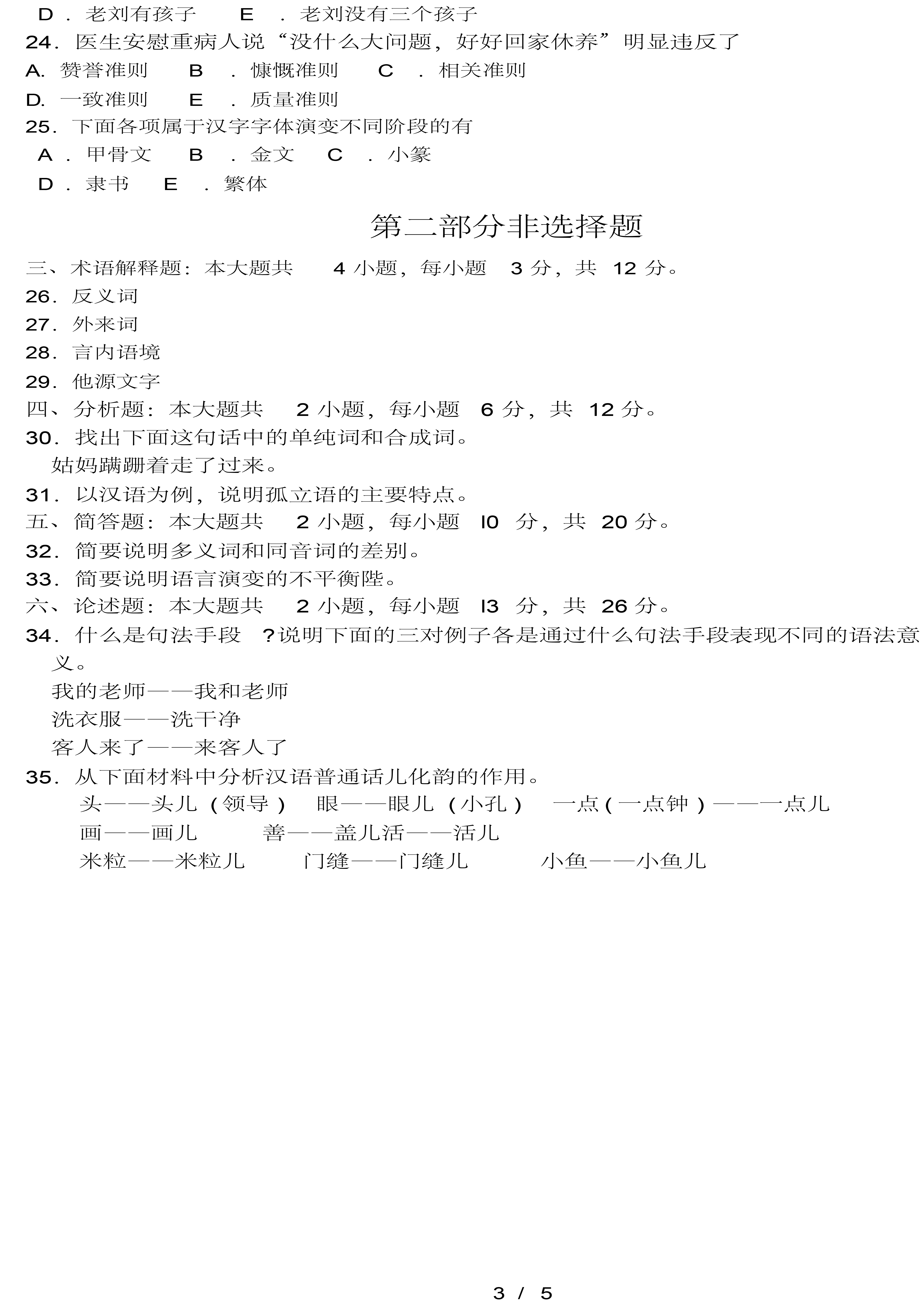 贵州省2018年4月自学考试-00541语言学概论真题试卷