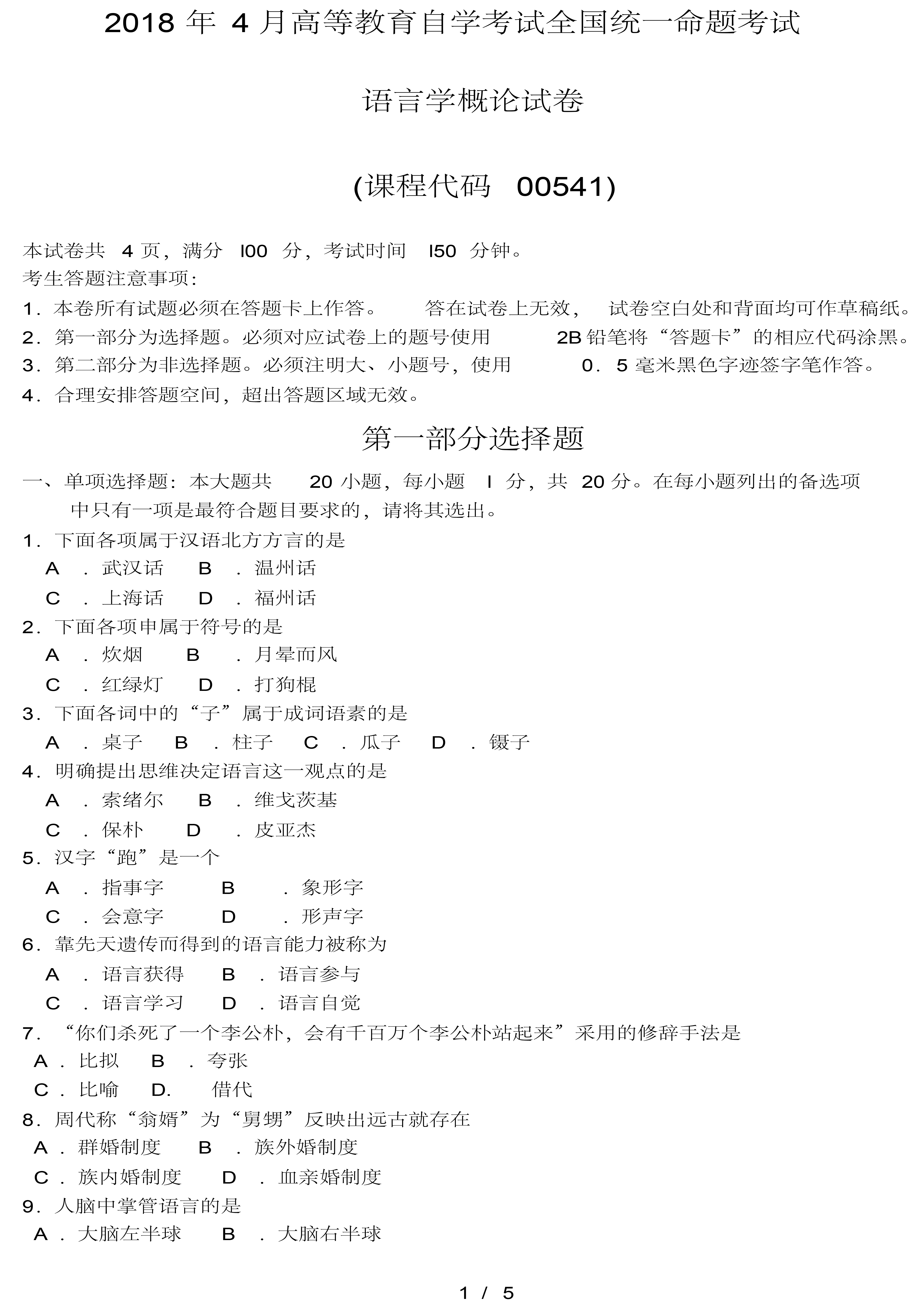 贵州省2018年4月自学考试-00541语言学概论真题试卷