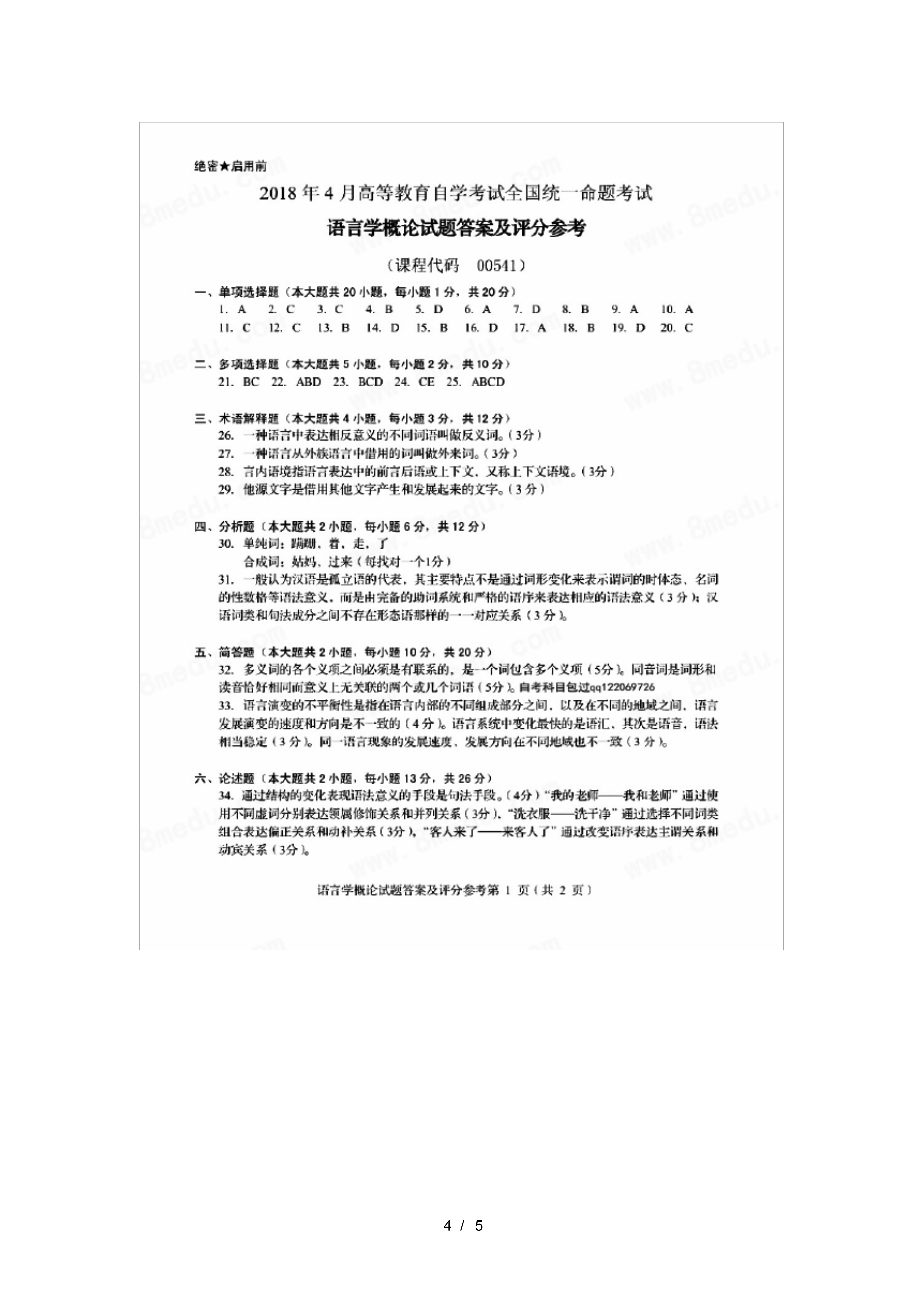 贵州省2018年4月自学考试-00541语言学概论真题试卷