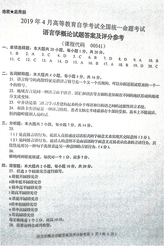 2019年4月贵州自学考试00541语言学概论真题试卷