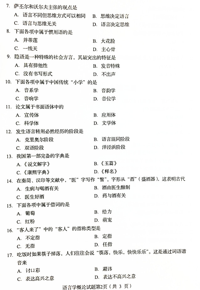 2019年4月贵州自学考试00541语言学概论真题试卷