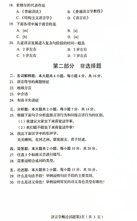 2019年4月贵州自学考试00541语言学概论真题试卷