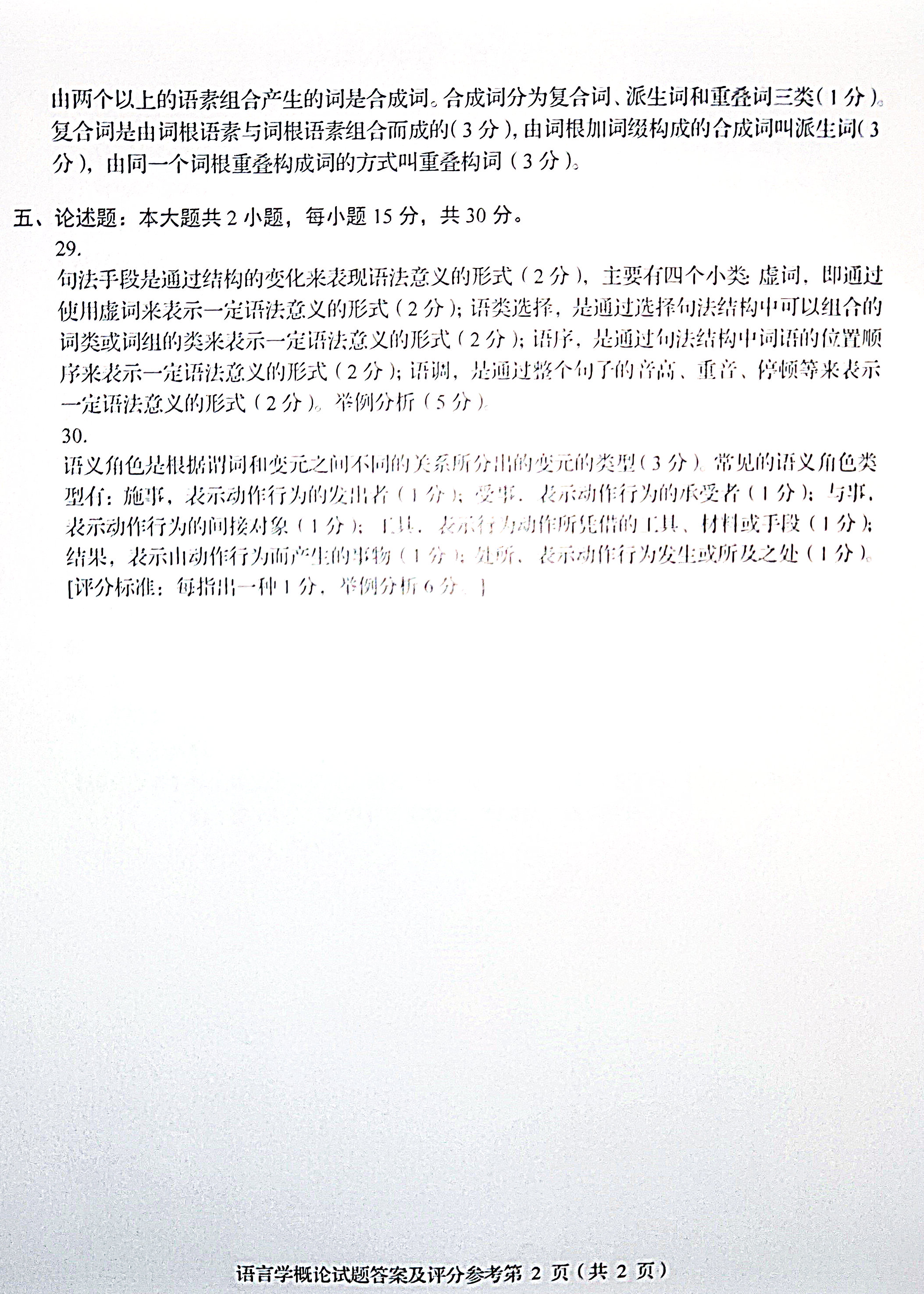 2019年4月贵州自学考试00541语言学概论真题试卷
