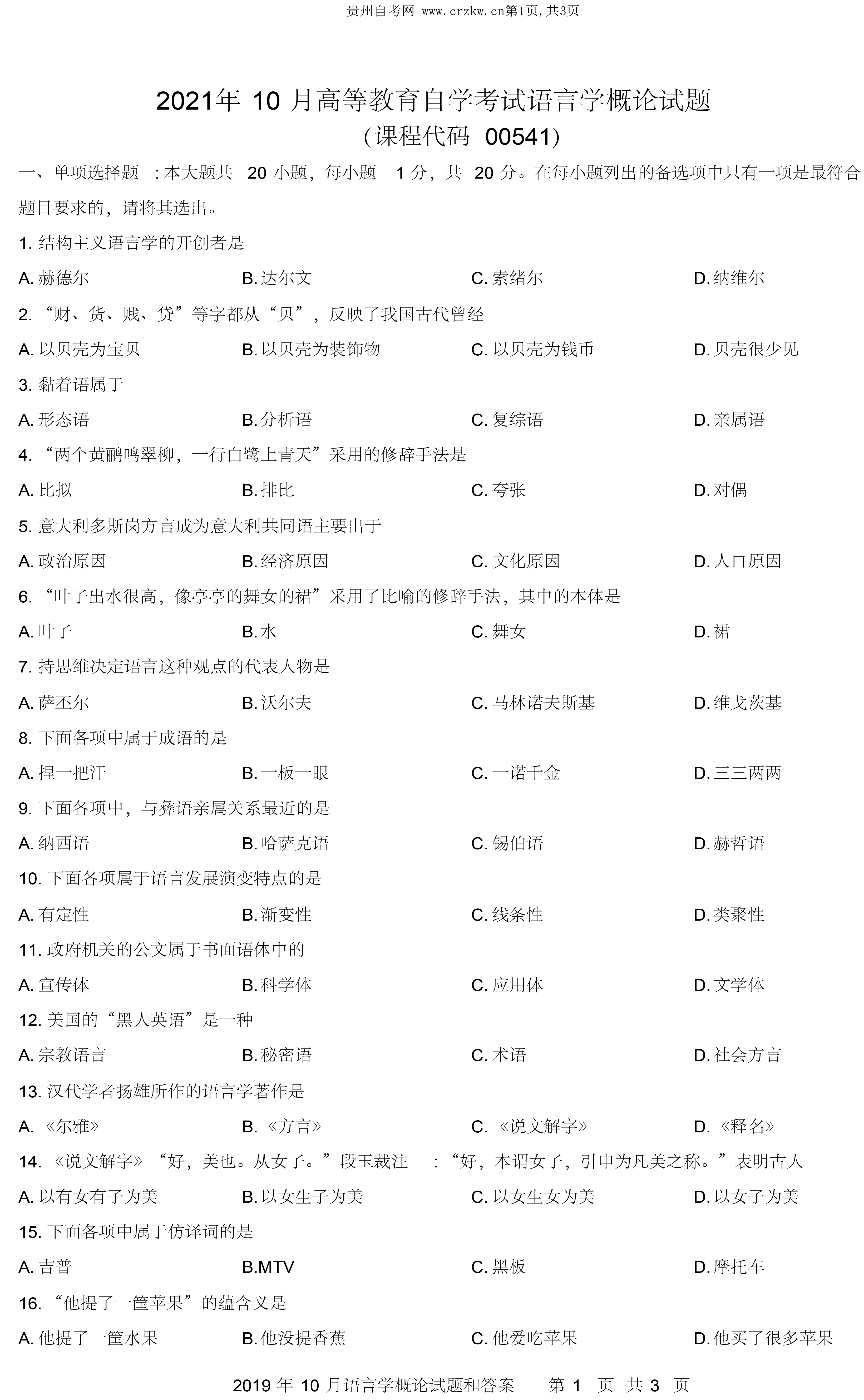 贵州省2019年10月自学考试00541语言学概论真题试卷