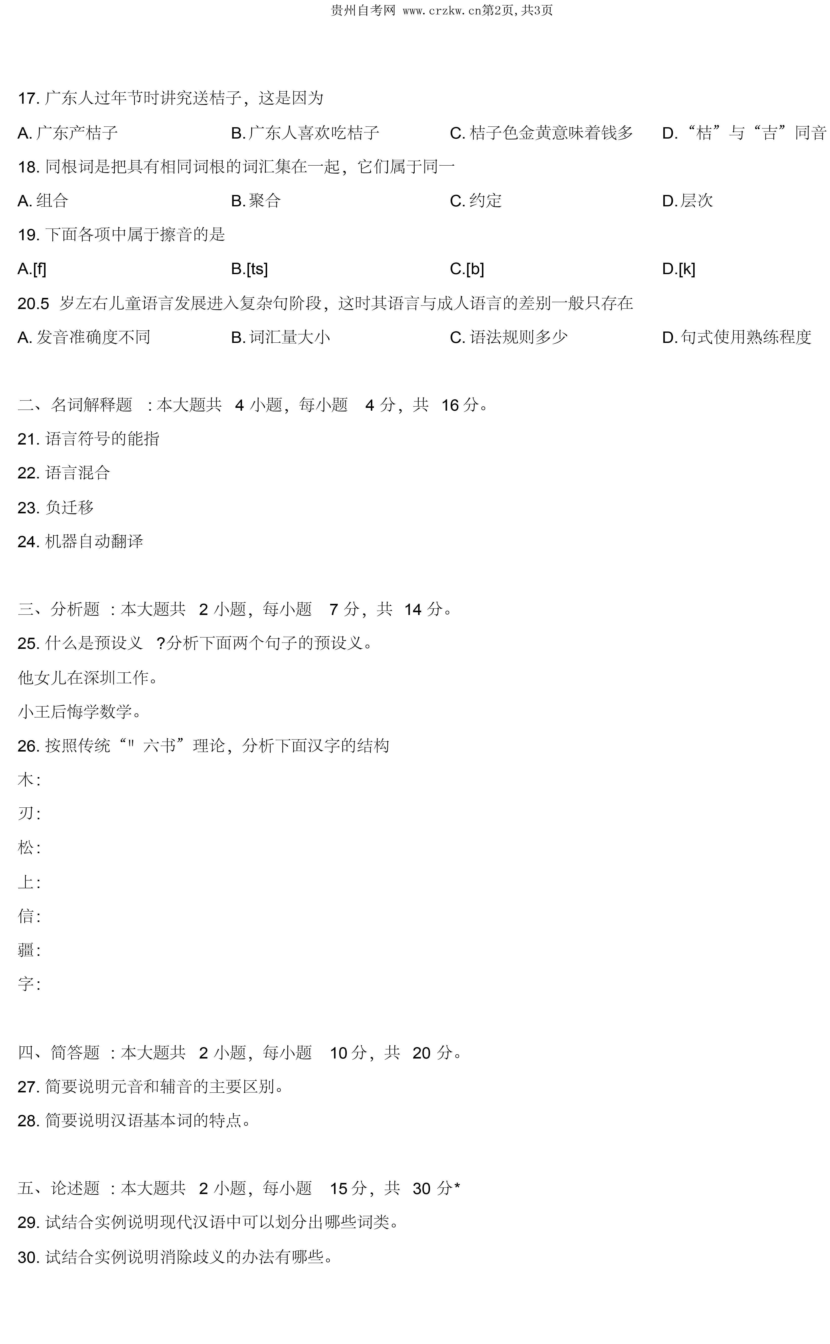 贵州省2019年10月自学考试00541语言学概论真题试卷