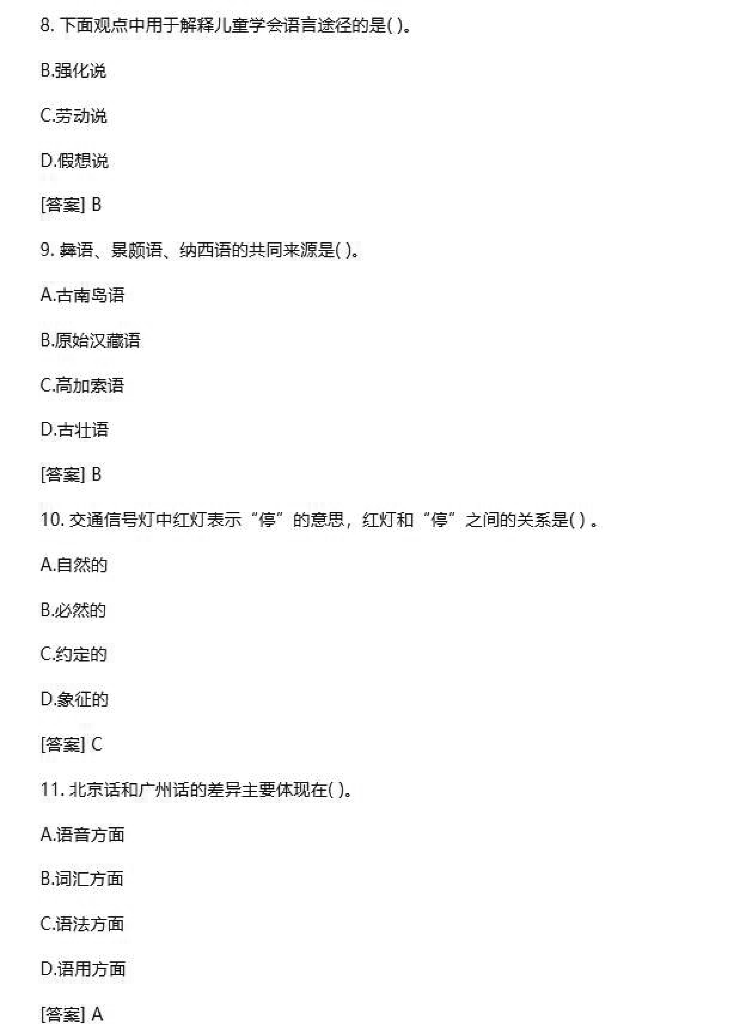 贵州2020年10月自学考试00541语言学概论真题试卷