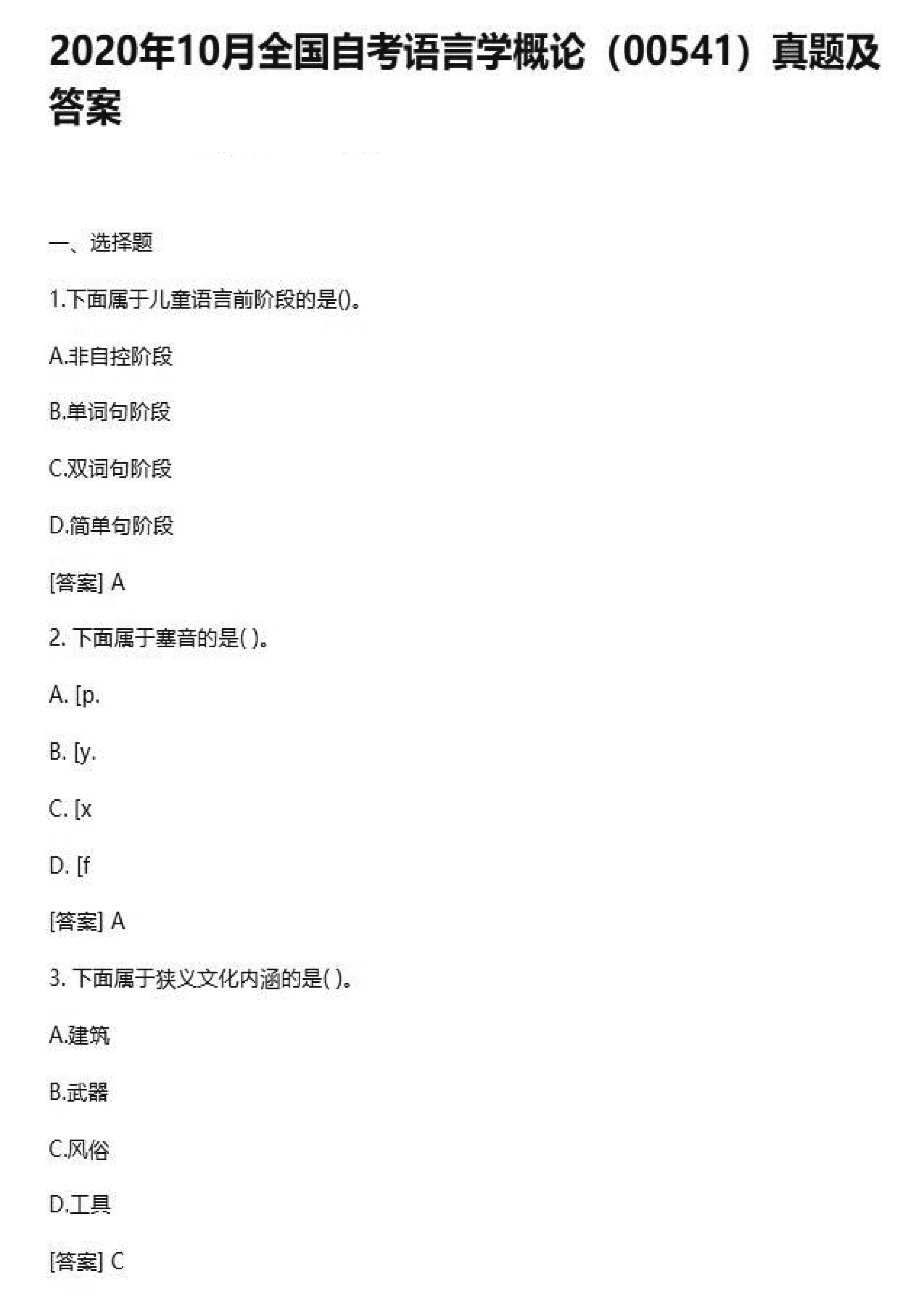 贵州2020年10月自学考试00541语言学概论真题试卷