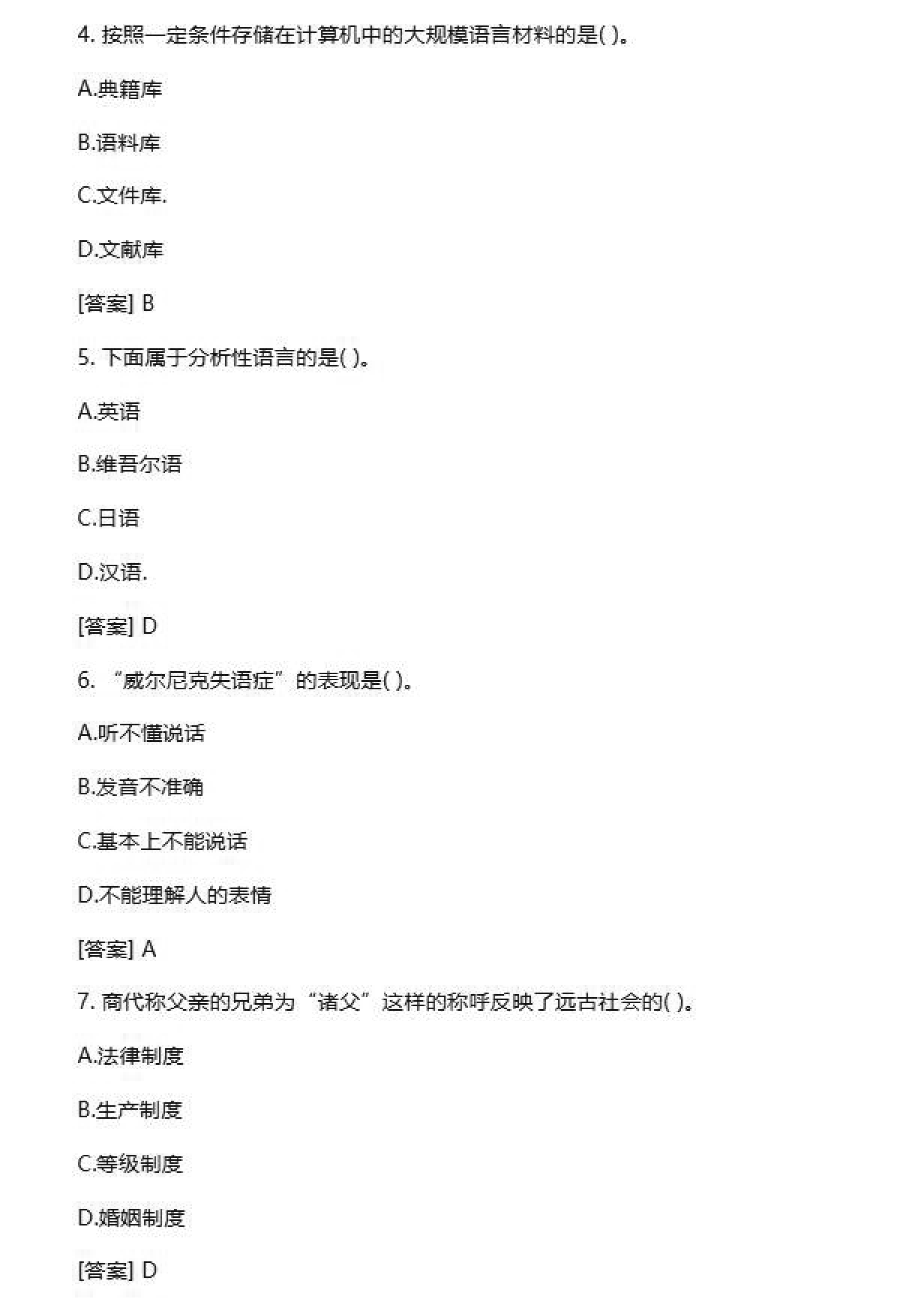 贵州2020年10月自学考试00541语言学概论真题试卷