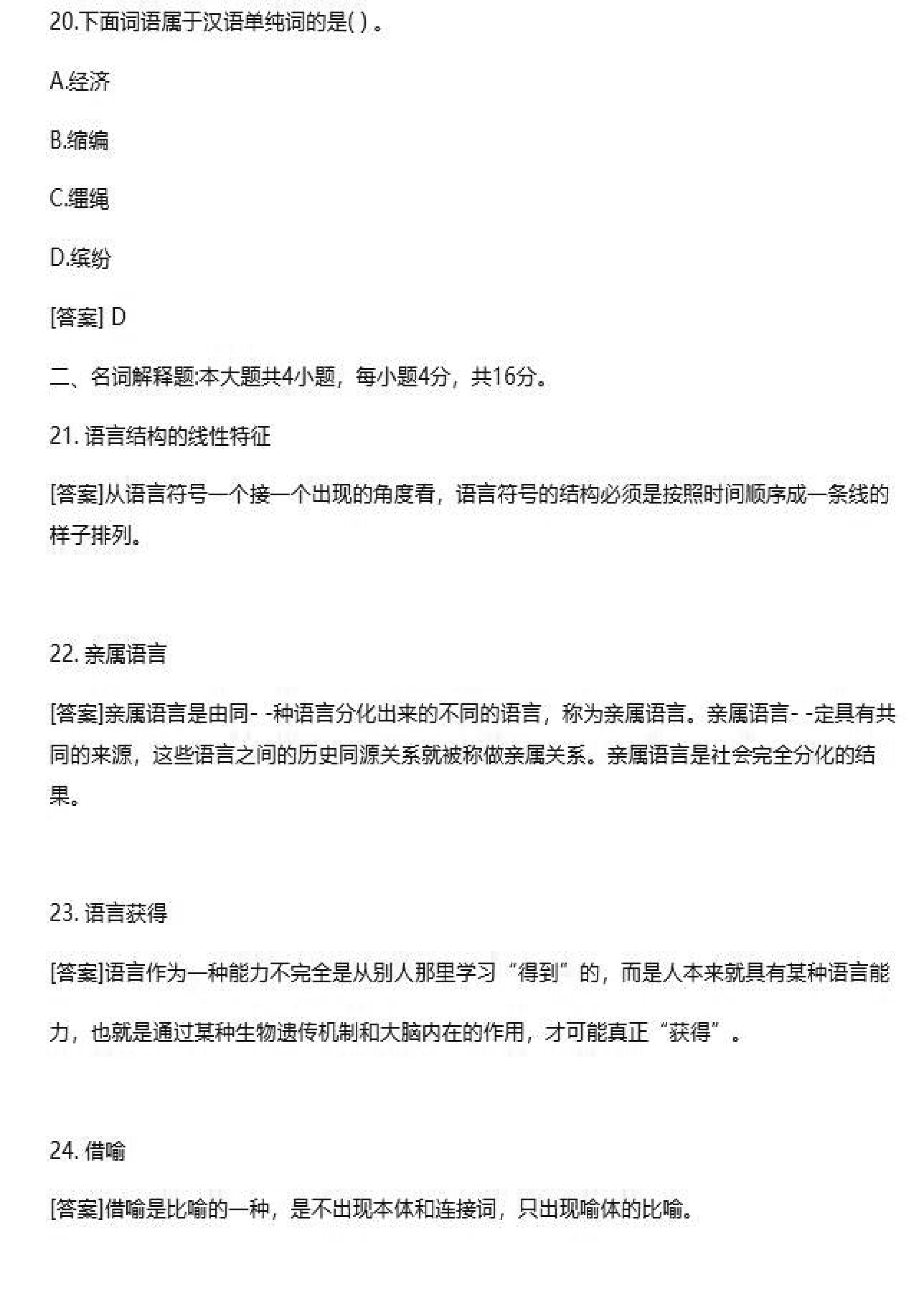 贵州2020年10月自学考试00541语言学概论真题试卷