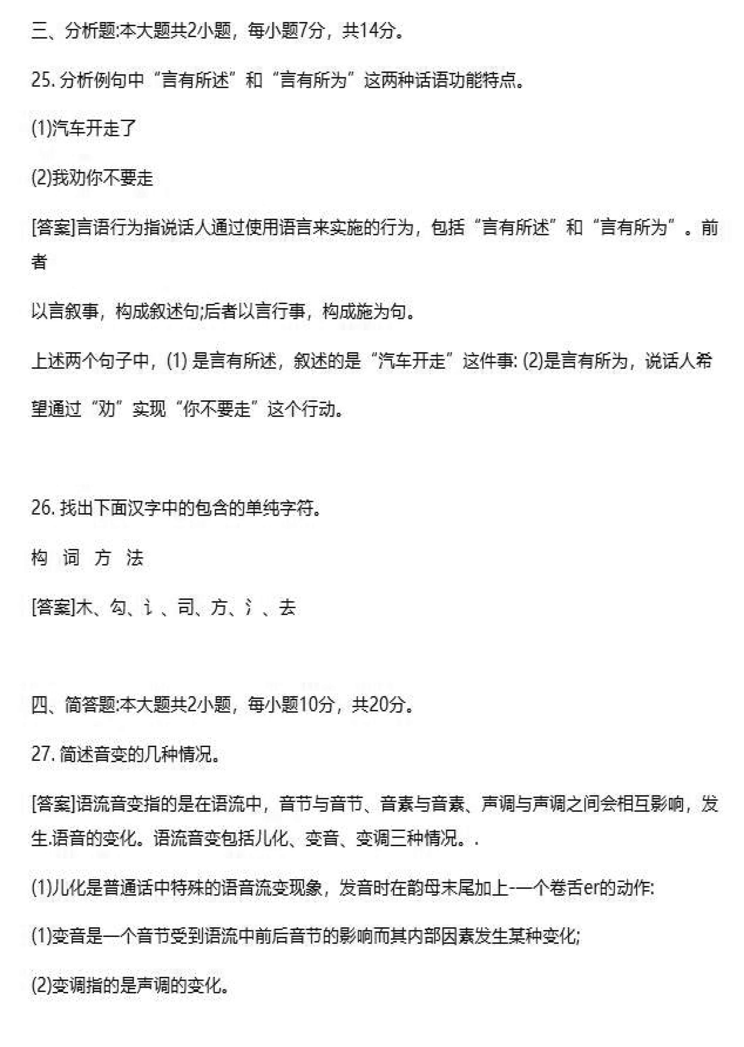 贵州2020年10月自学考试00541语言学概论真题试卷