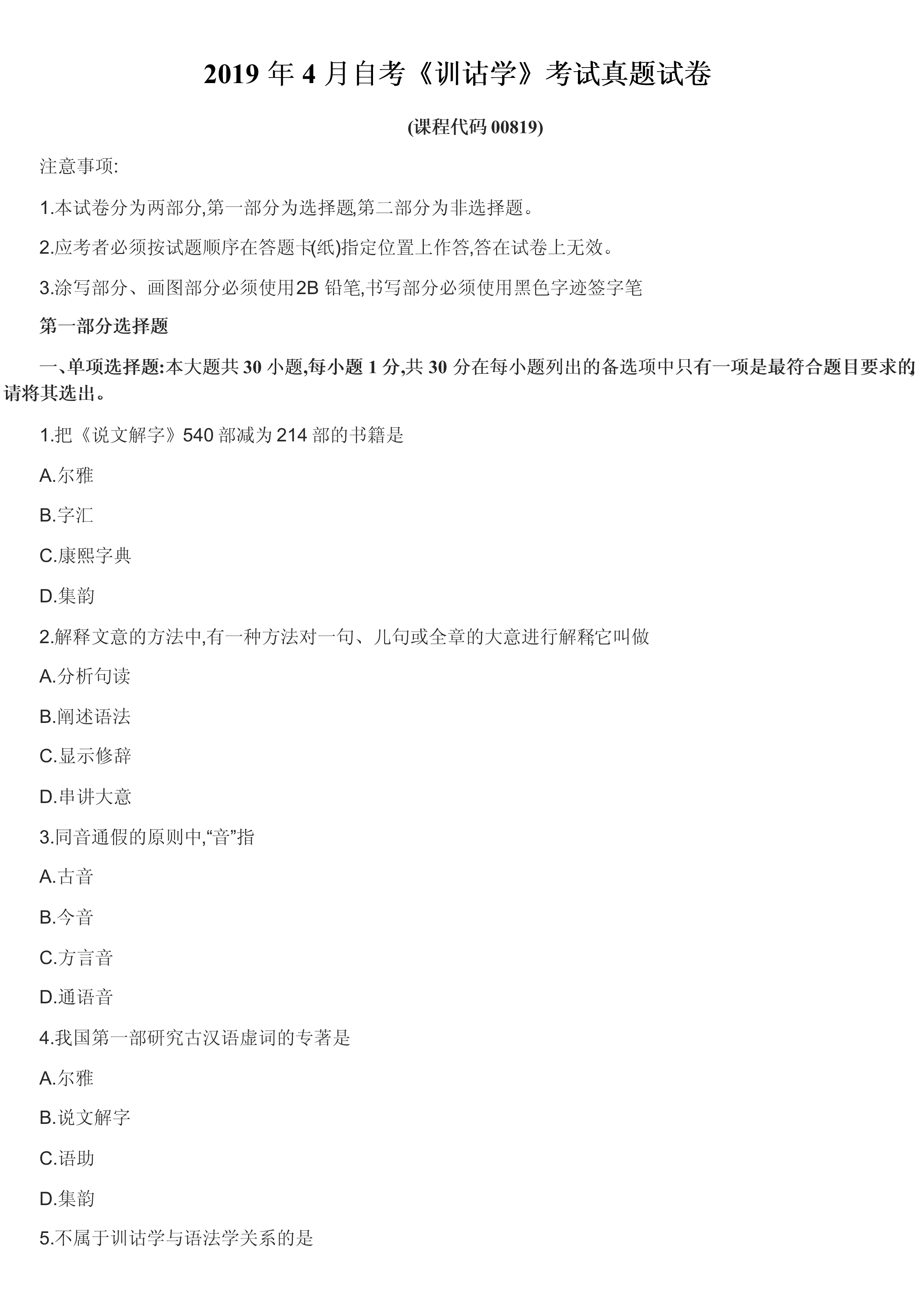 贵州省2019年4月自学考试《训诂学》考试真题试卷