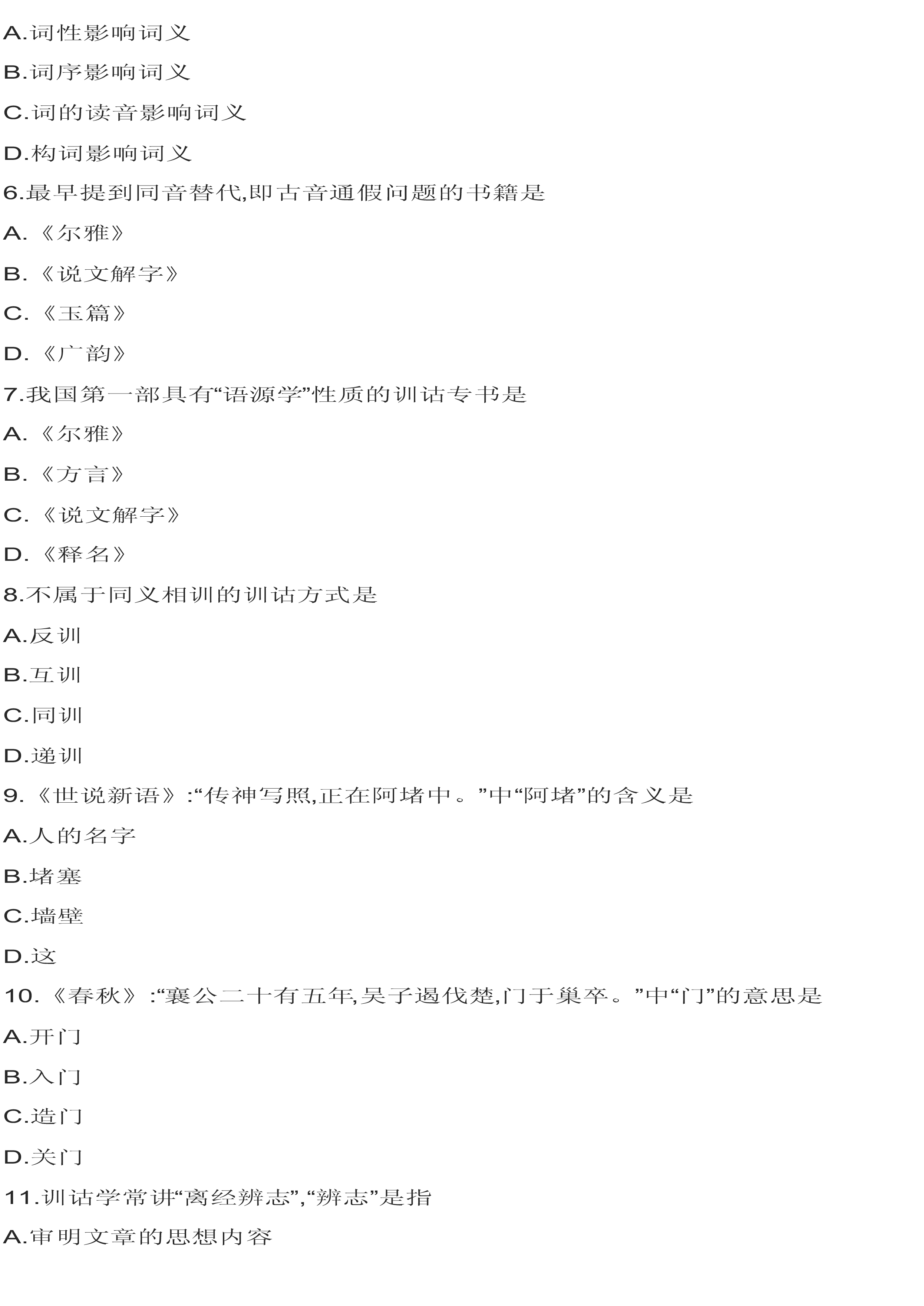 贵州省2019年4月自学考试《训诂学》考试真题试卷