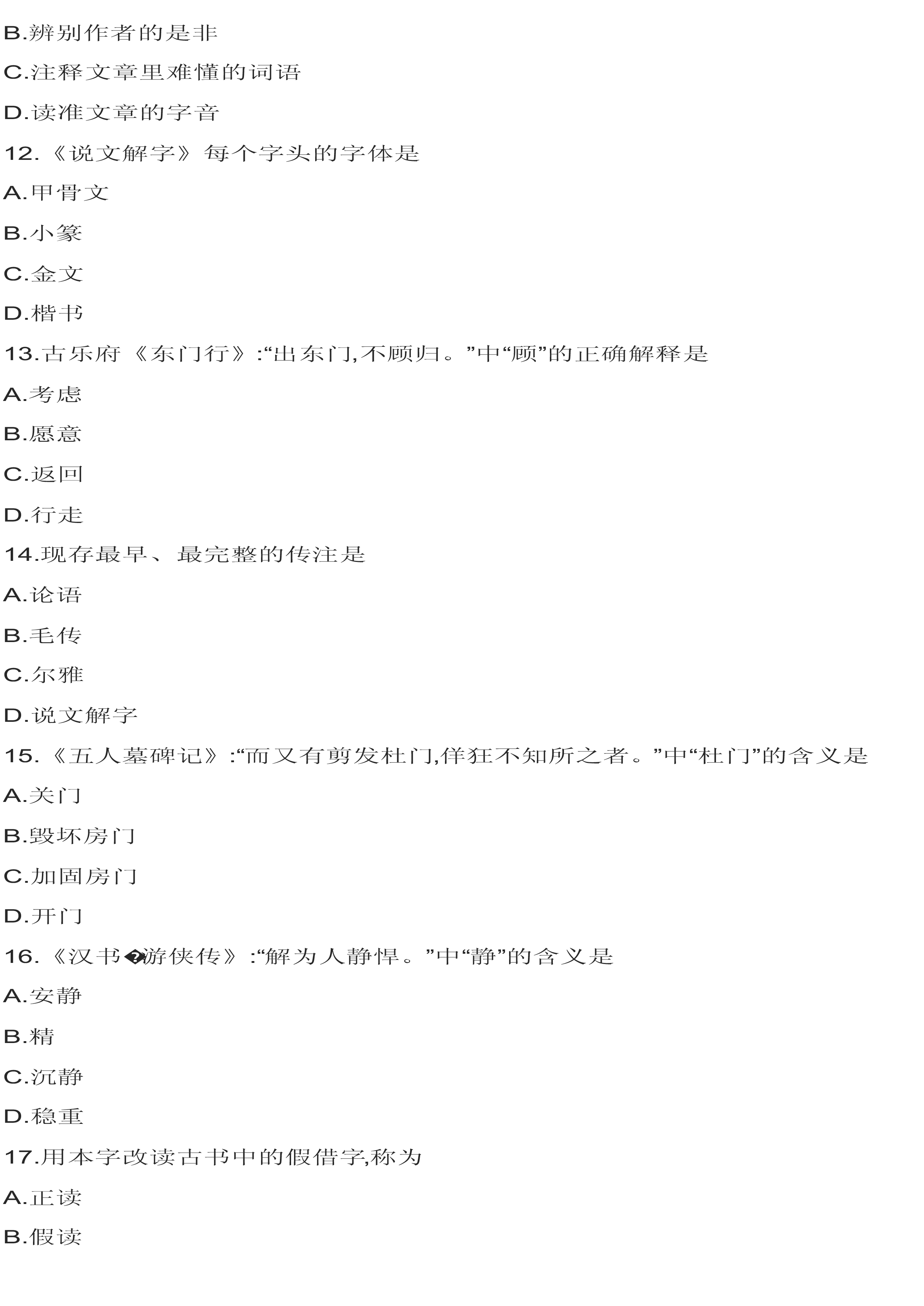 贵州省2019年4月自学考试《训诂学》考试真题试卷