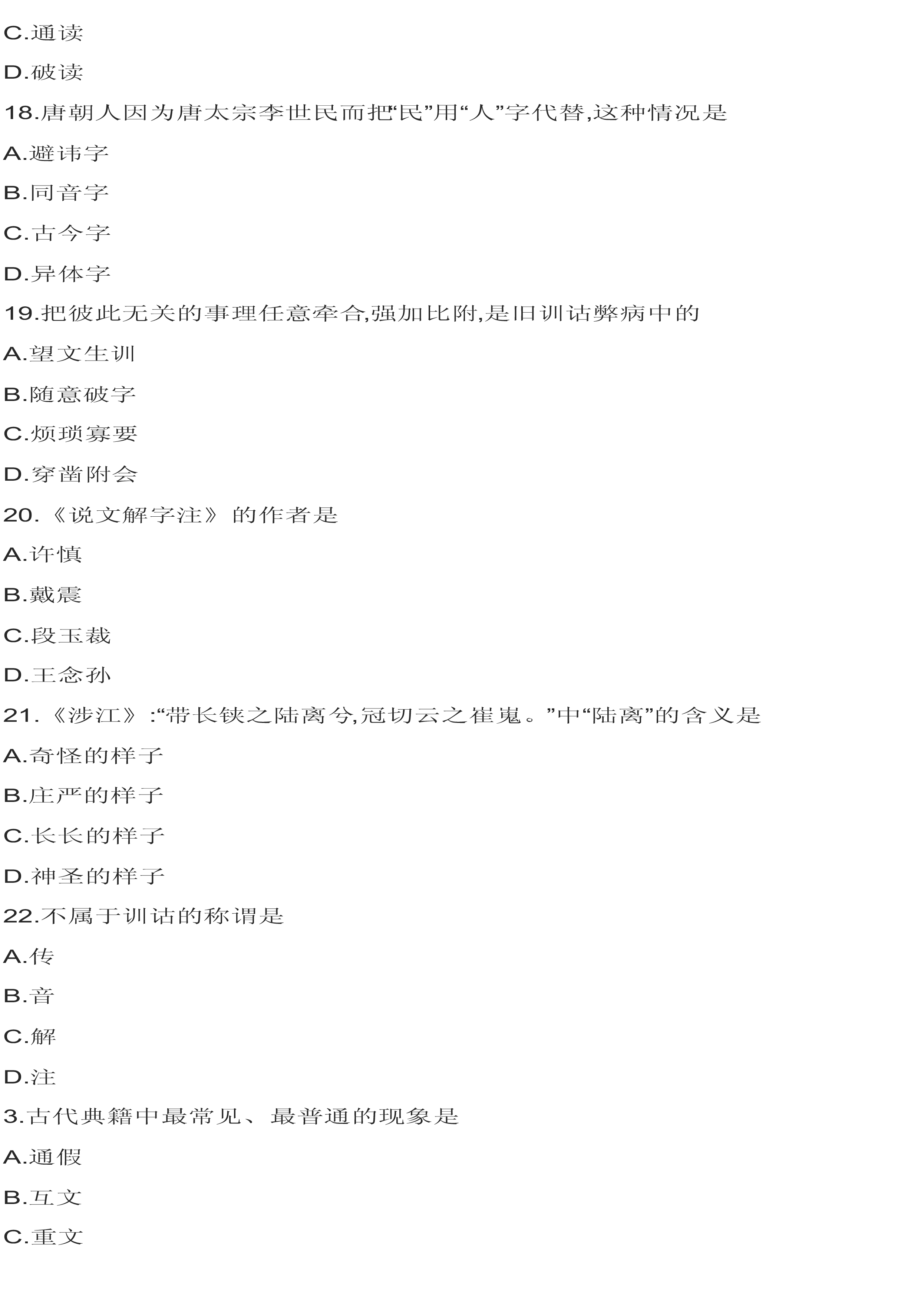 贵州省2019年4月自学考试《训诂学》考试真题试卷