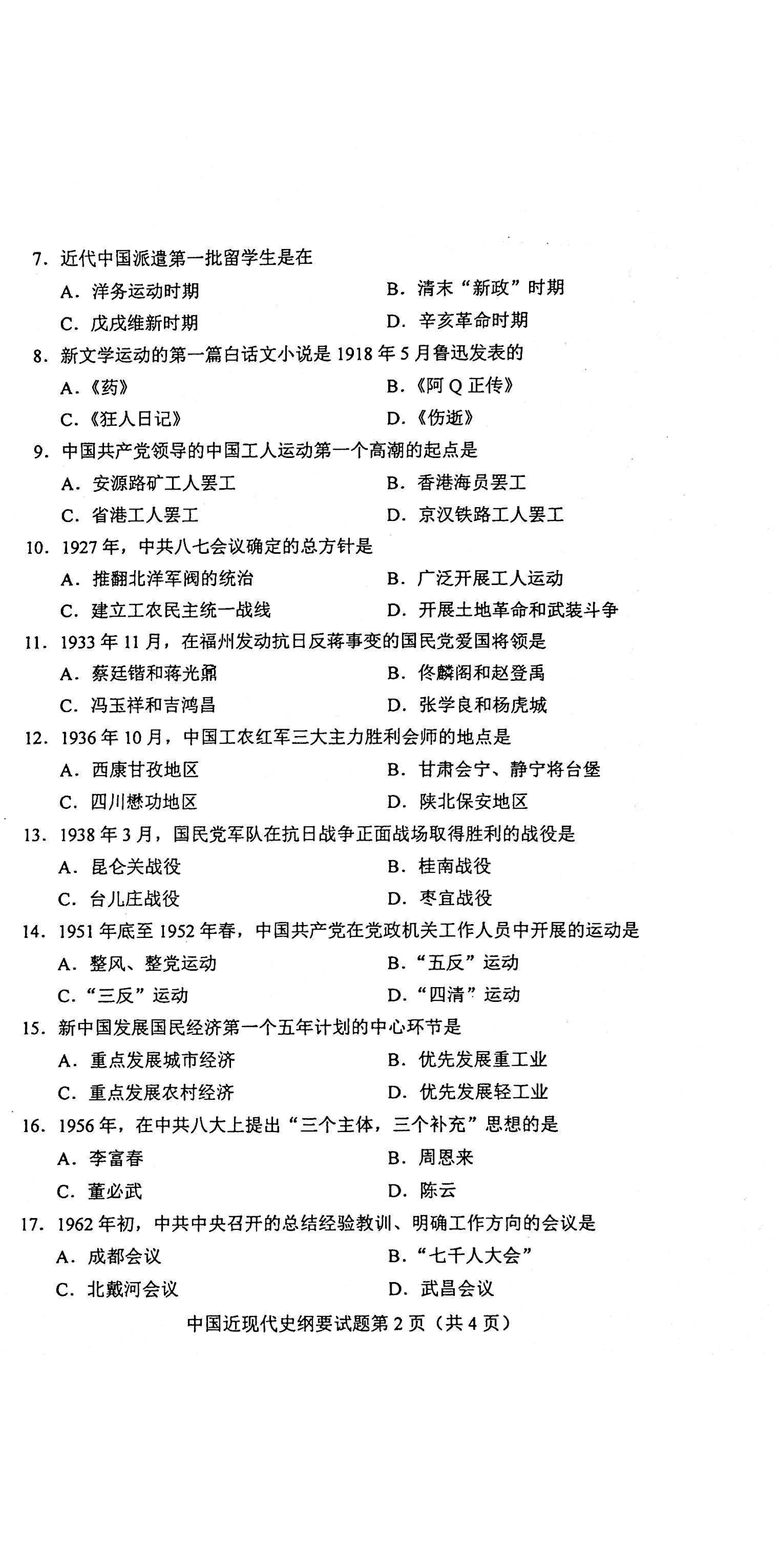 贵州省2021年4月自考03708中国近现代史纲要