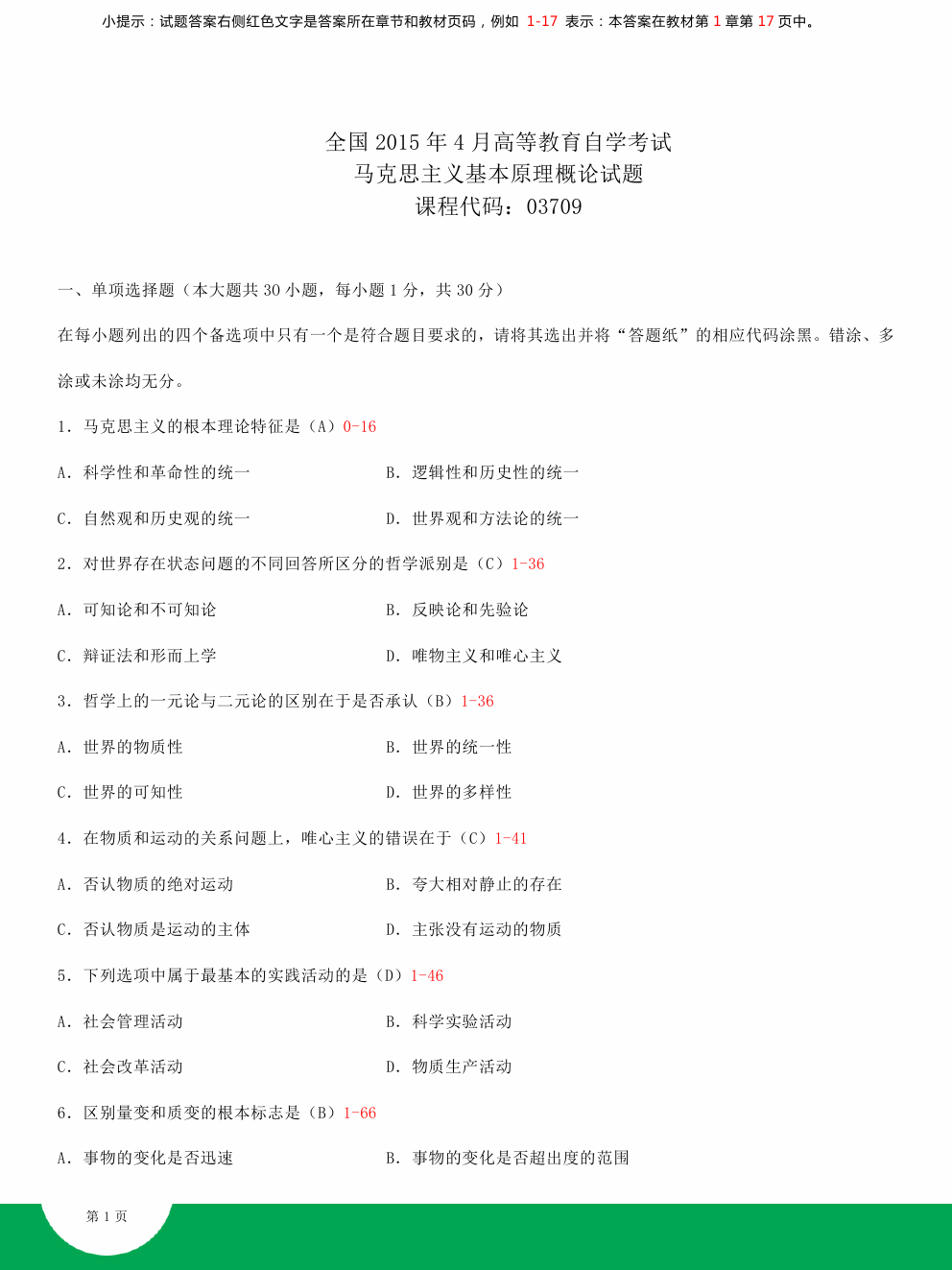 贵州省2015年04月自学考试03709马克思主义基本原理概论