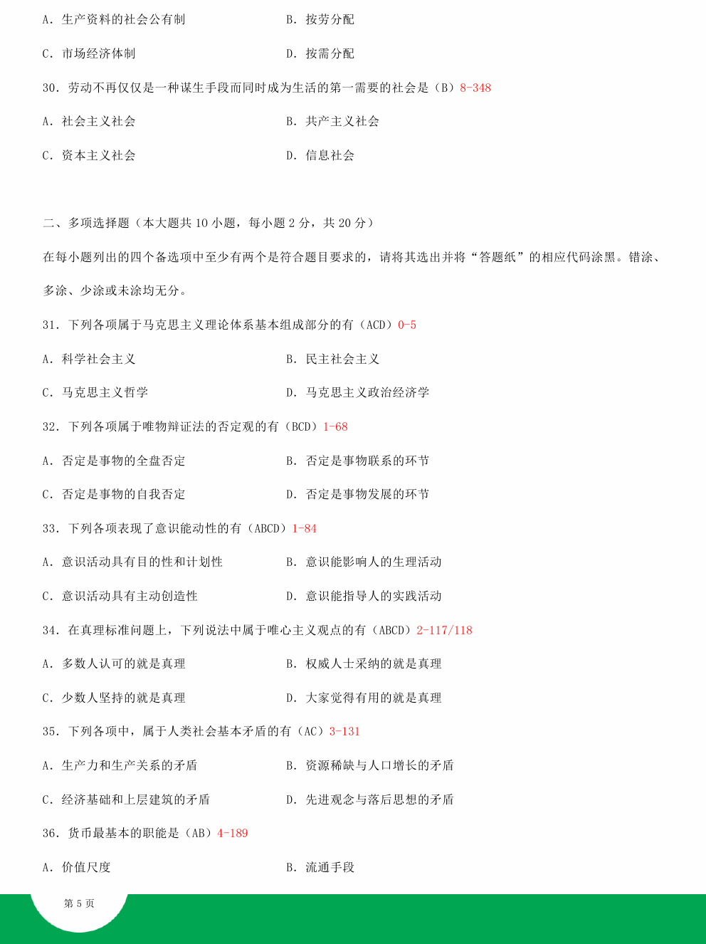 贵州省2015年04月自学考试03709马克思主义基本原理概论