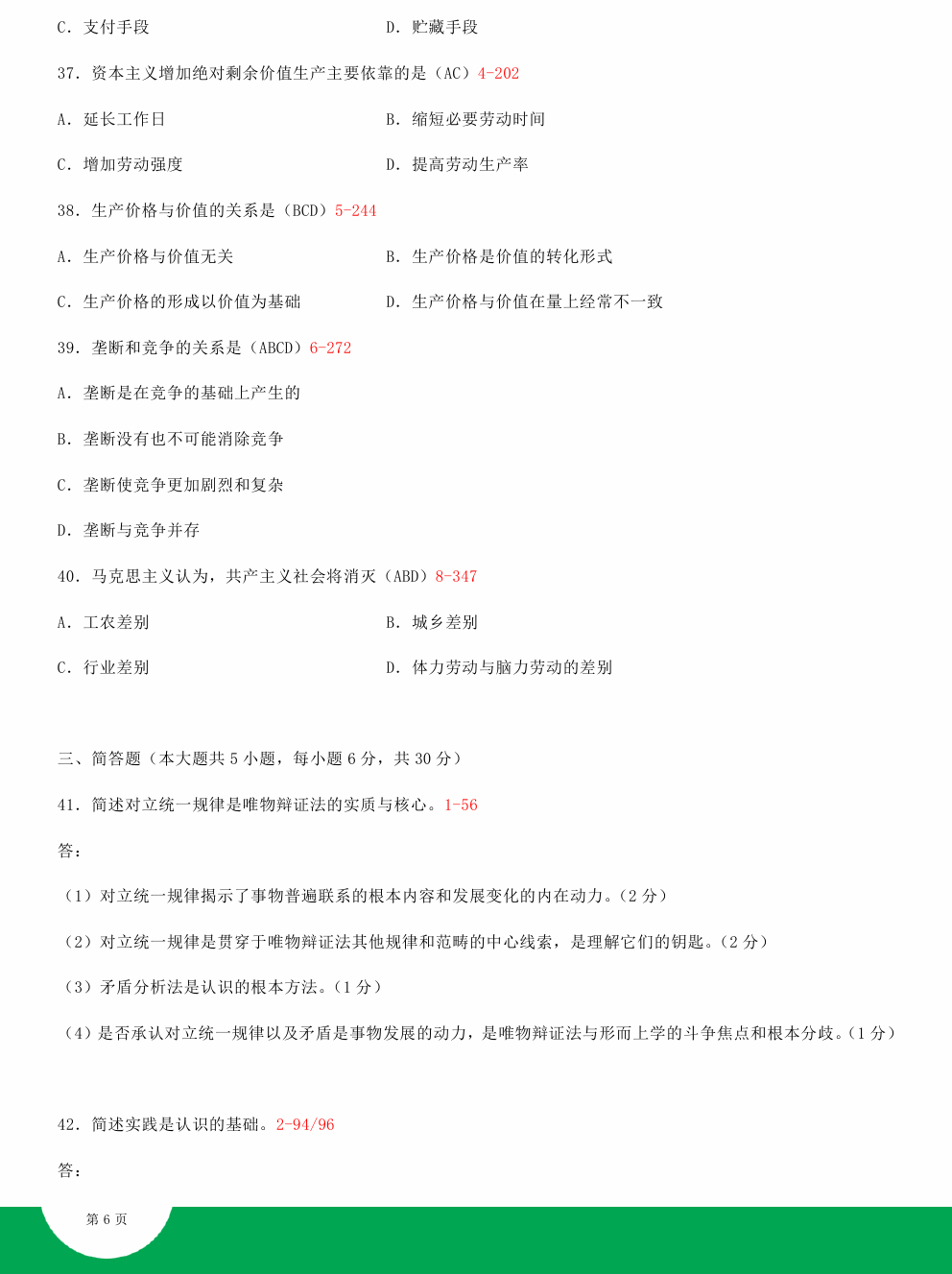 贵州省2015年04月自学考试03709马克思主义基本原理概论