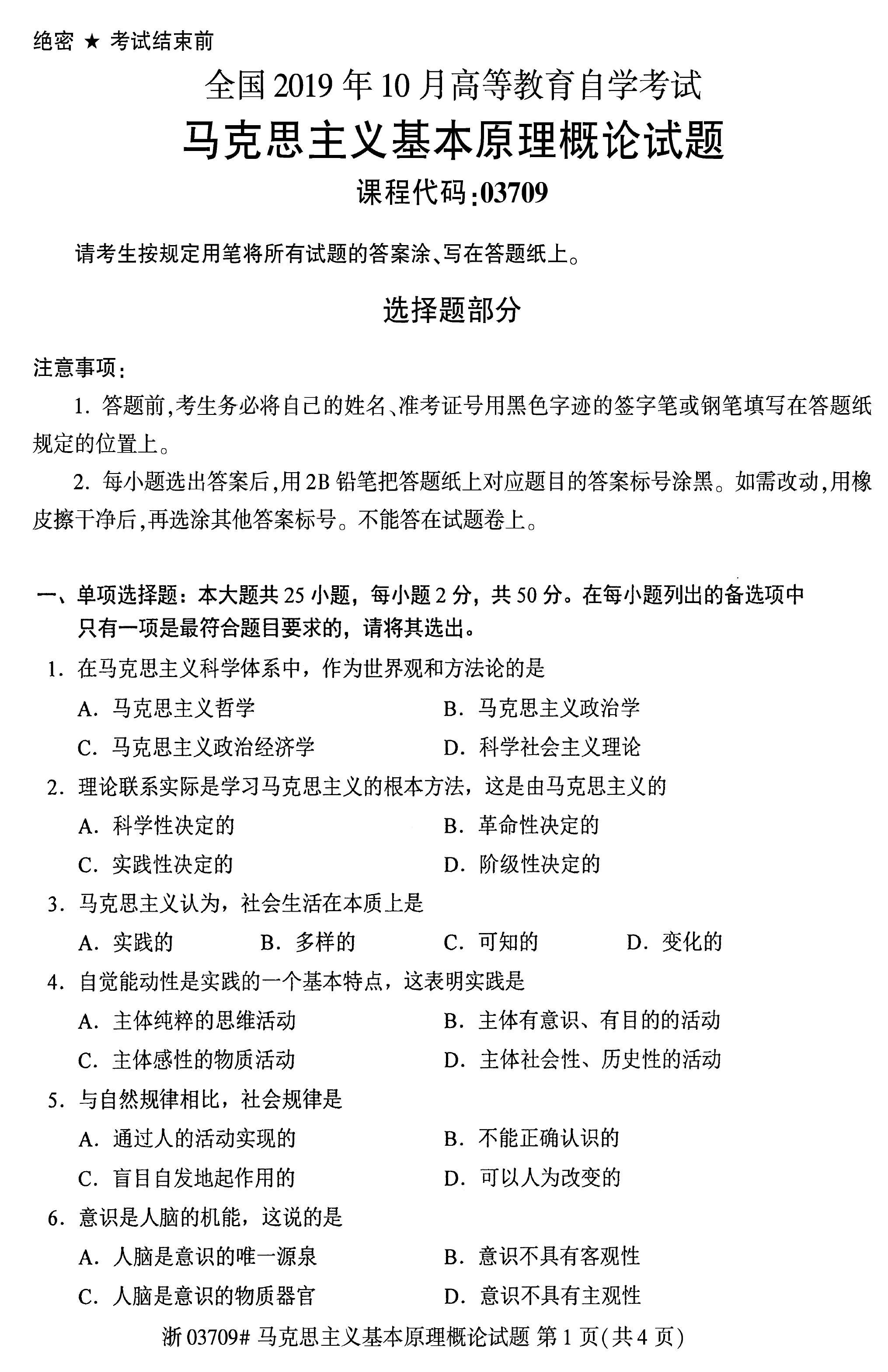 贵州2019年10月自学考试03709马克思主义基本原理概论