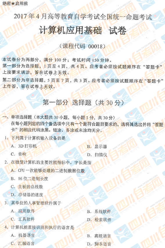 贵州省自学考试2017年04月00018计算机应用基础历年试题