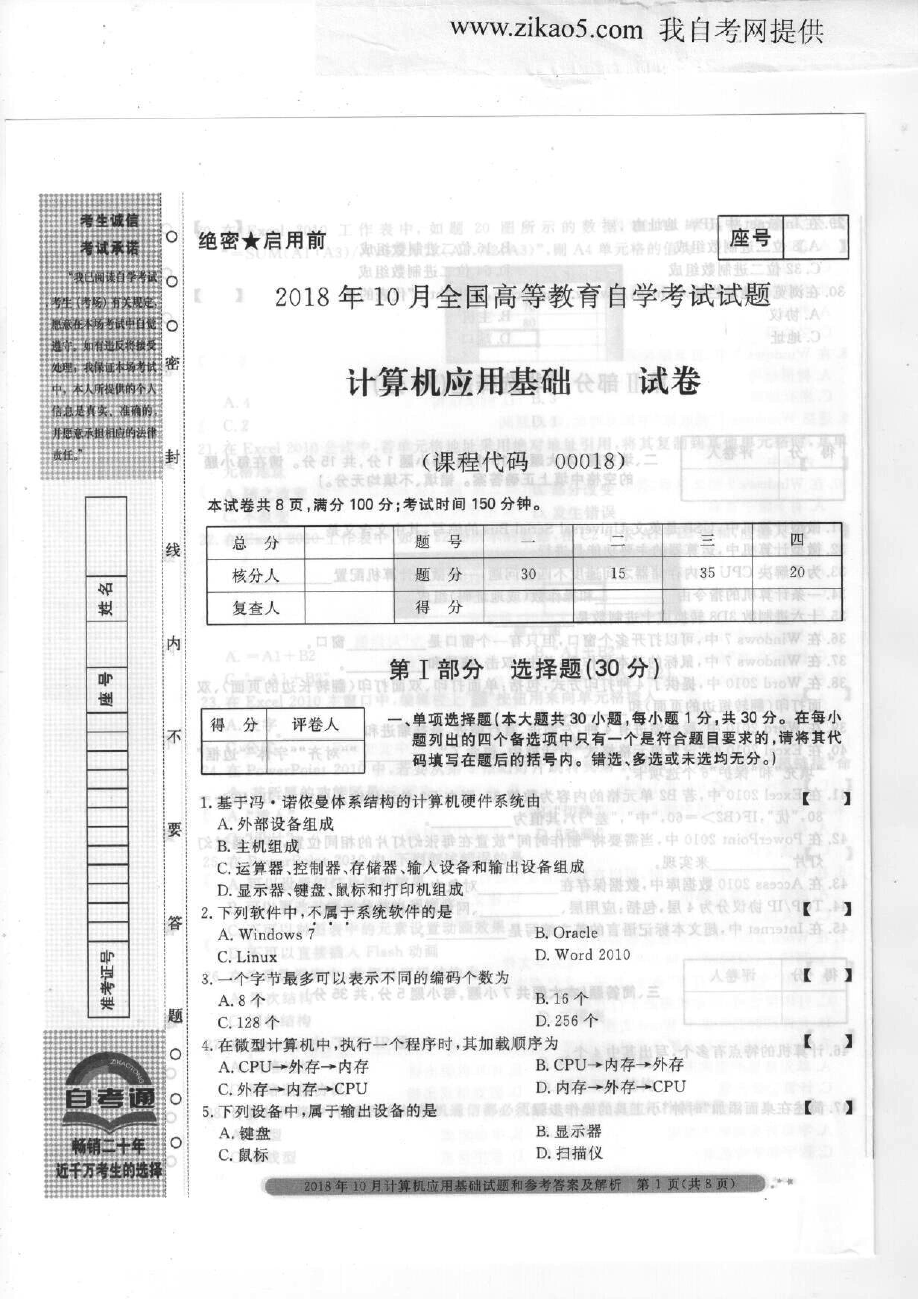 2018年10月贵州自考00018计算机应用基础历年试题