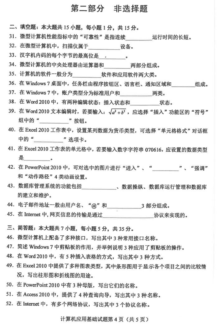 2019年04月贵州自考00018计算机应用基础历年试题