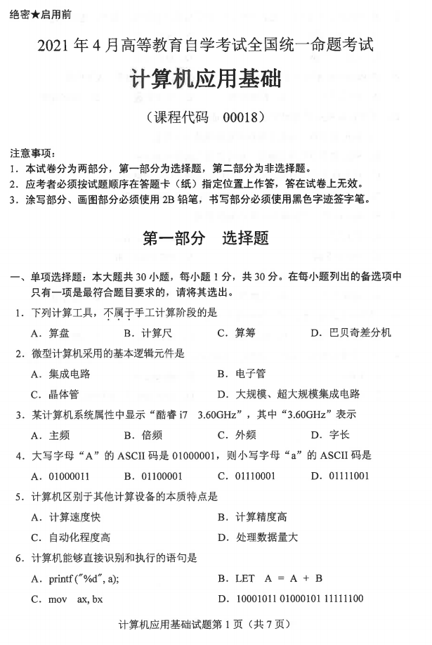 2021年04月贵州省自学考试00018计算机应用基础历年试题