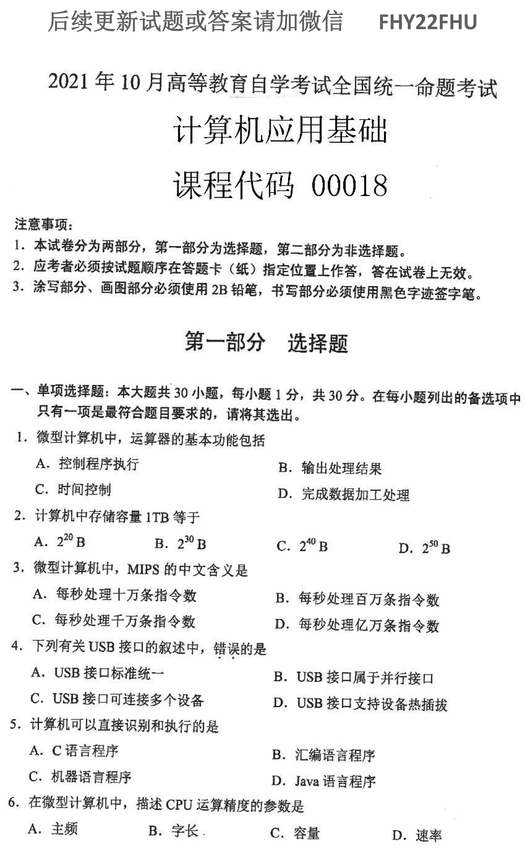 贵州自学考试2021年10月00018计算机应用基础历年试题