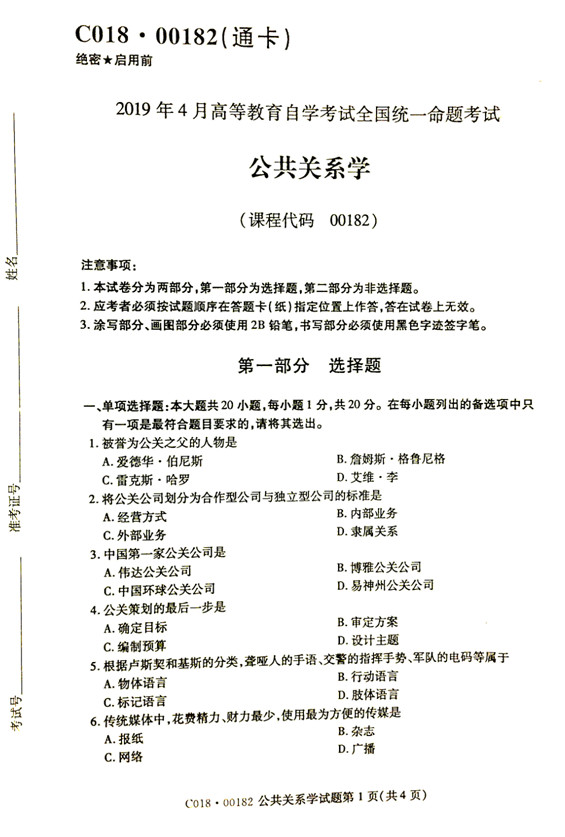 2019年04月贵州自考00182公共关系学真题及答案