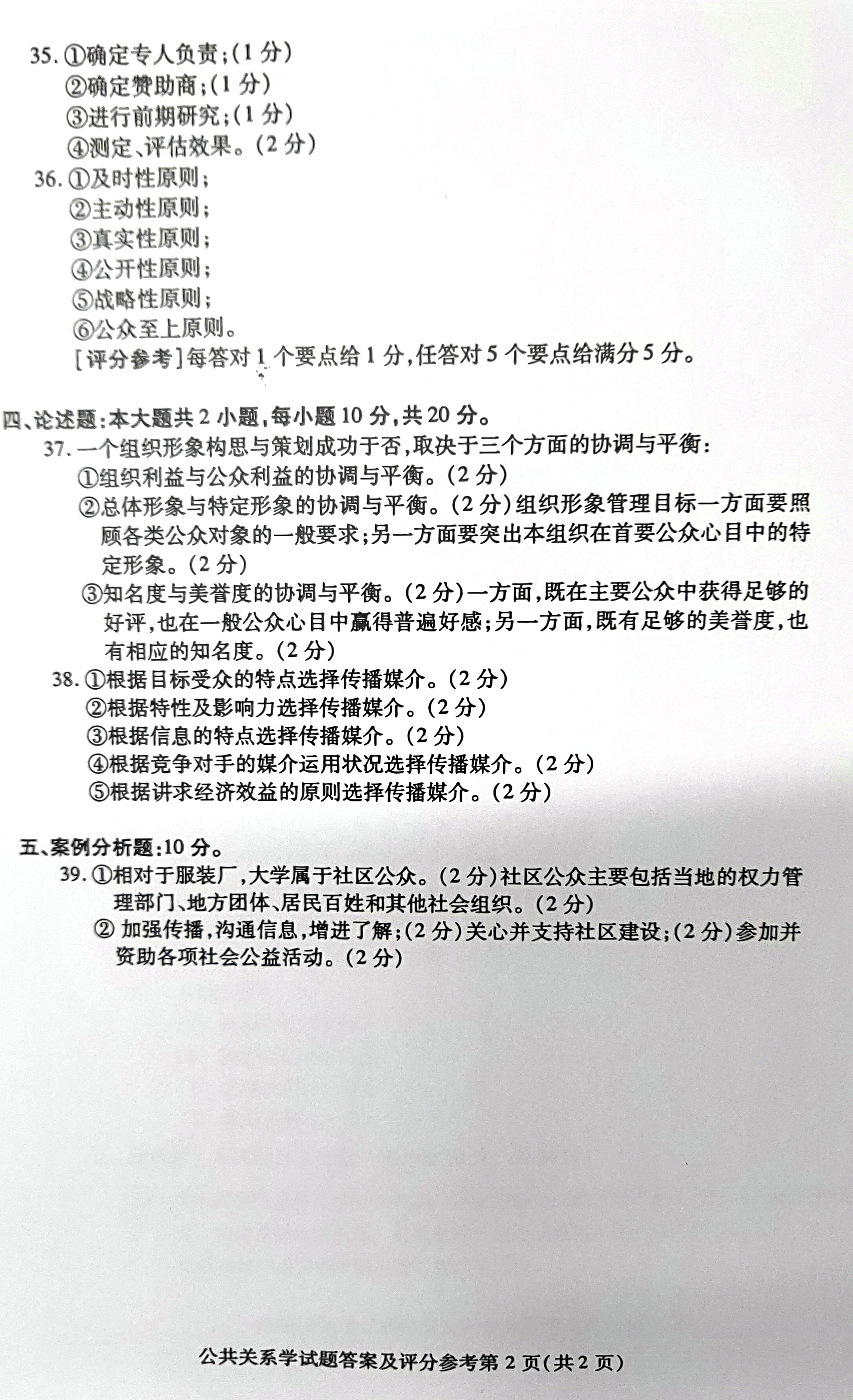 2019年04月贵州自考00182公共关系学真题及答案
