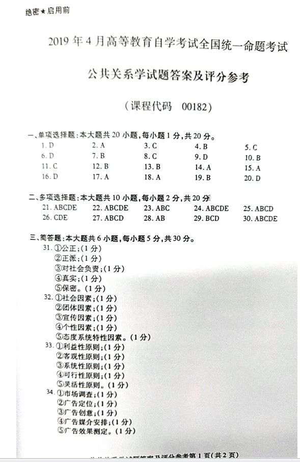 贵州省2019年10月自学考试网00182公共关系学真题及答案