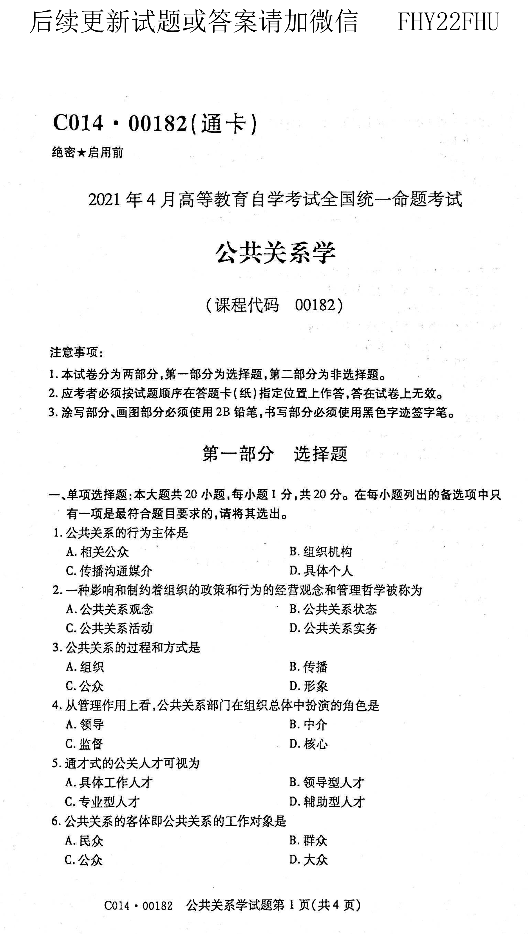 2021年04月贵州自考00182公共关系学真题及答案