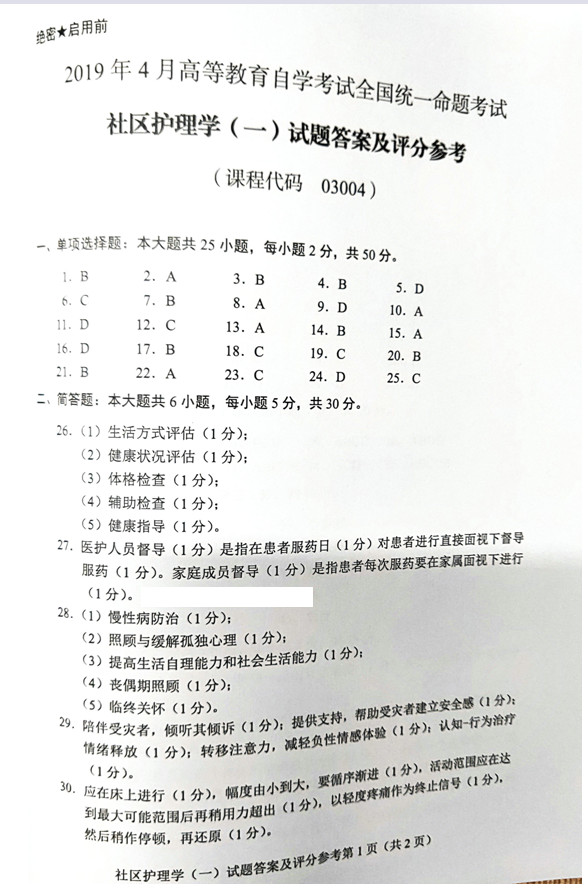 2019年04月贵州自考03004社区护理学一试题及答案