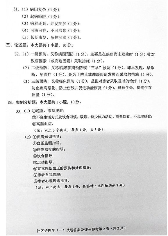 2019年04月贵州自考03004社区护理学一试题及答案