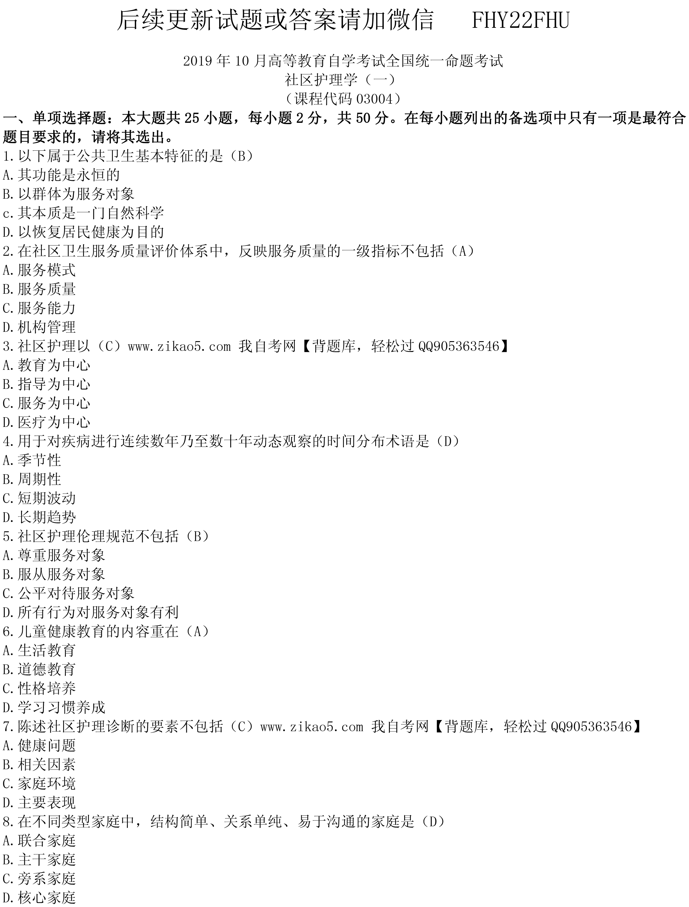 2019年10月贵州自考03004社区护理学一试题及答案