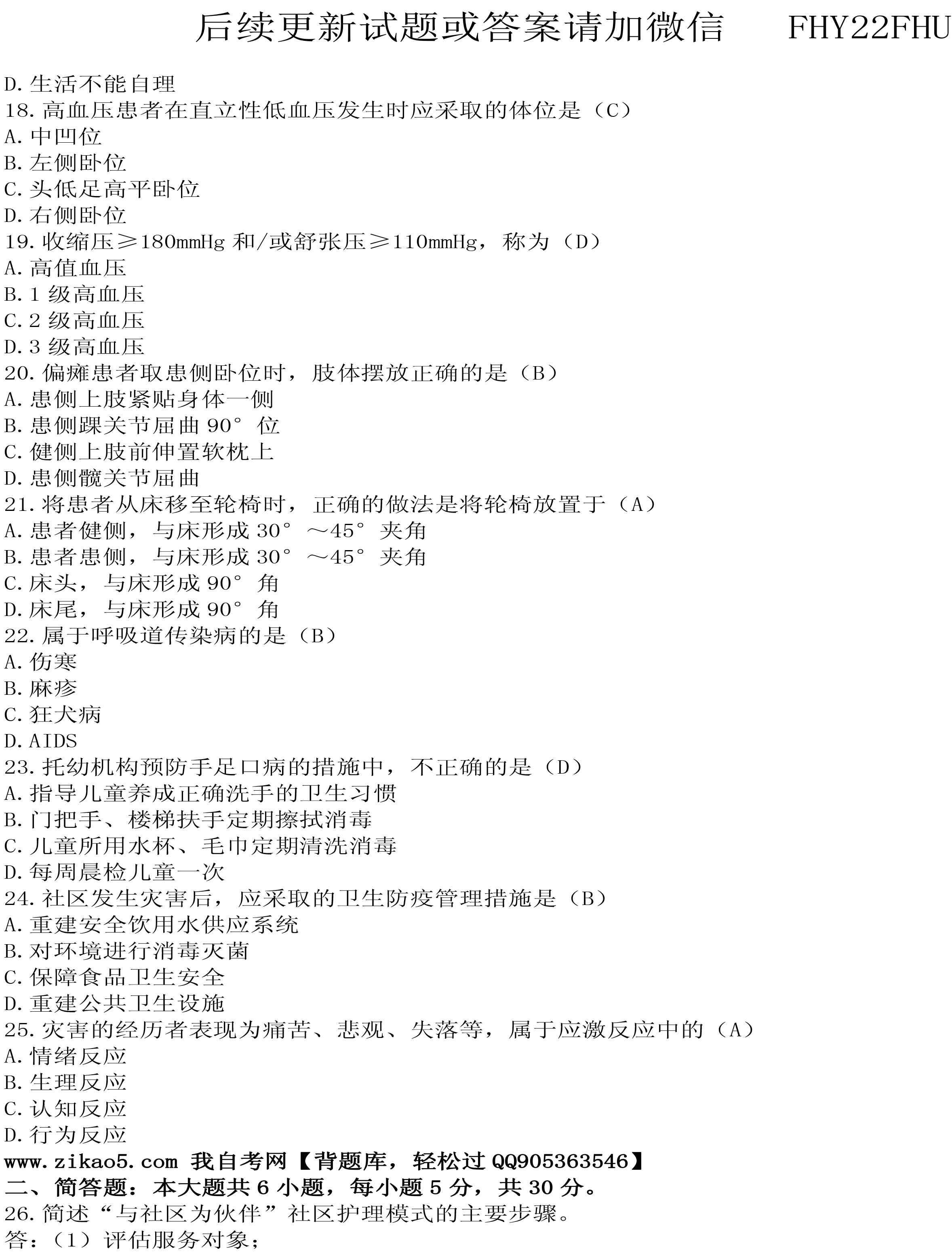 2019年10月贵州自考03004社区护理学一试题及答案