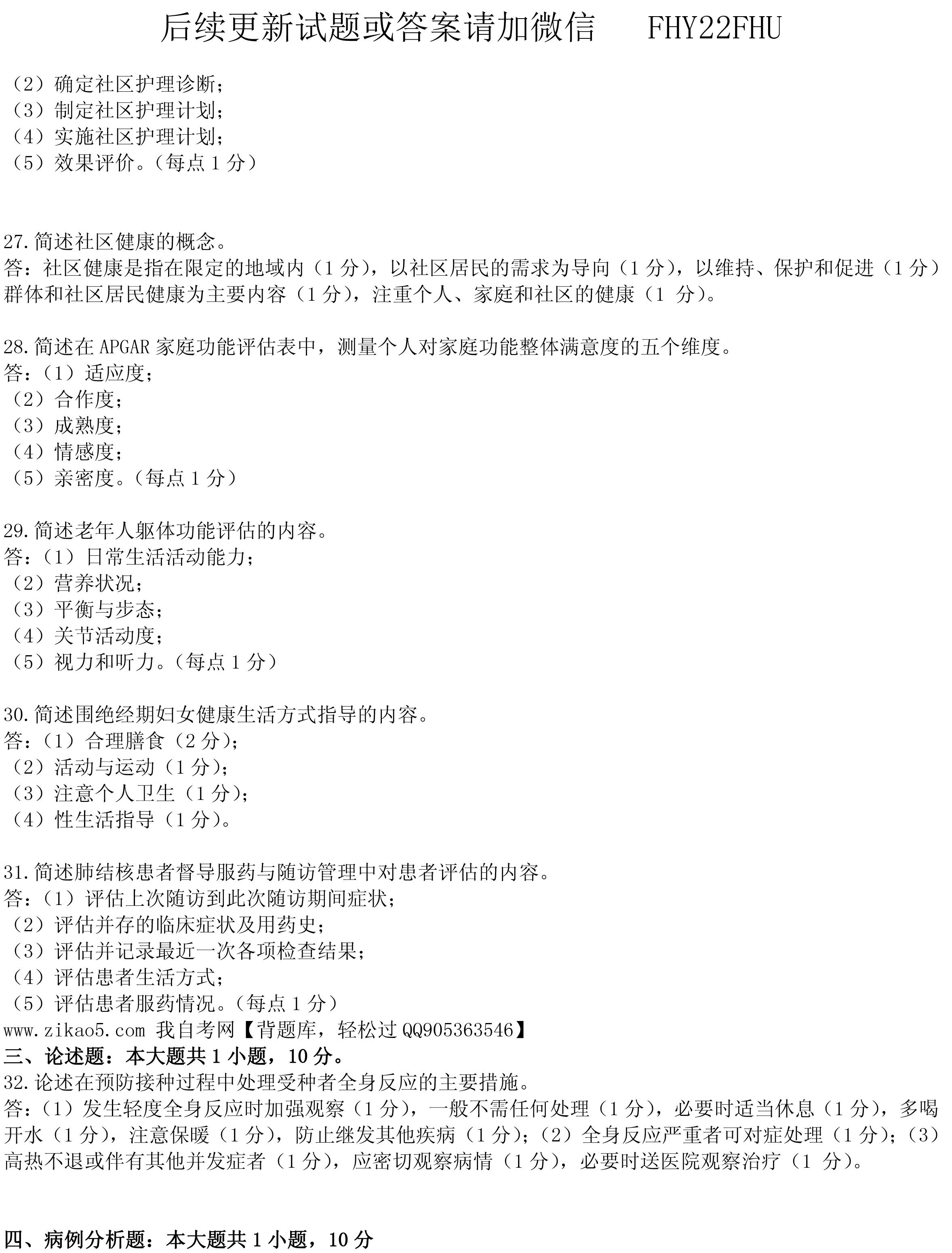 2019年10月贵州自考03004社区护理学一试题及答案