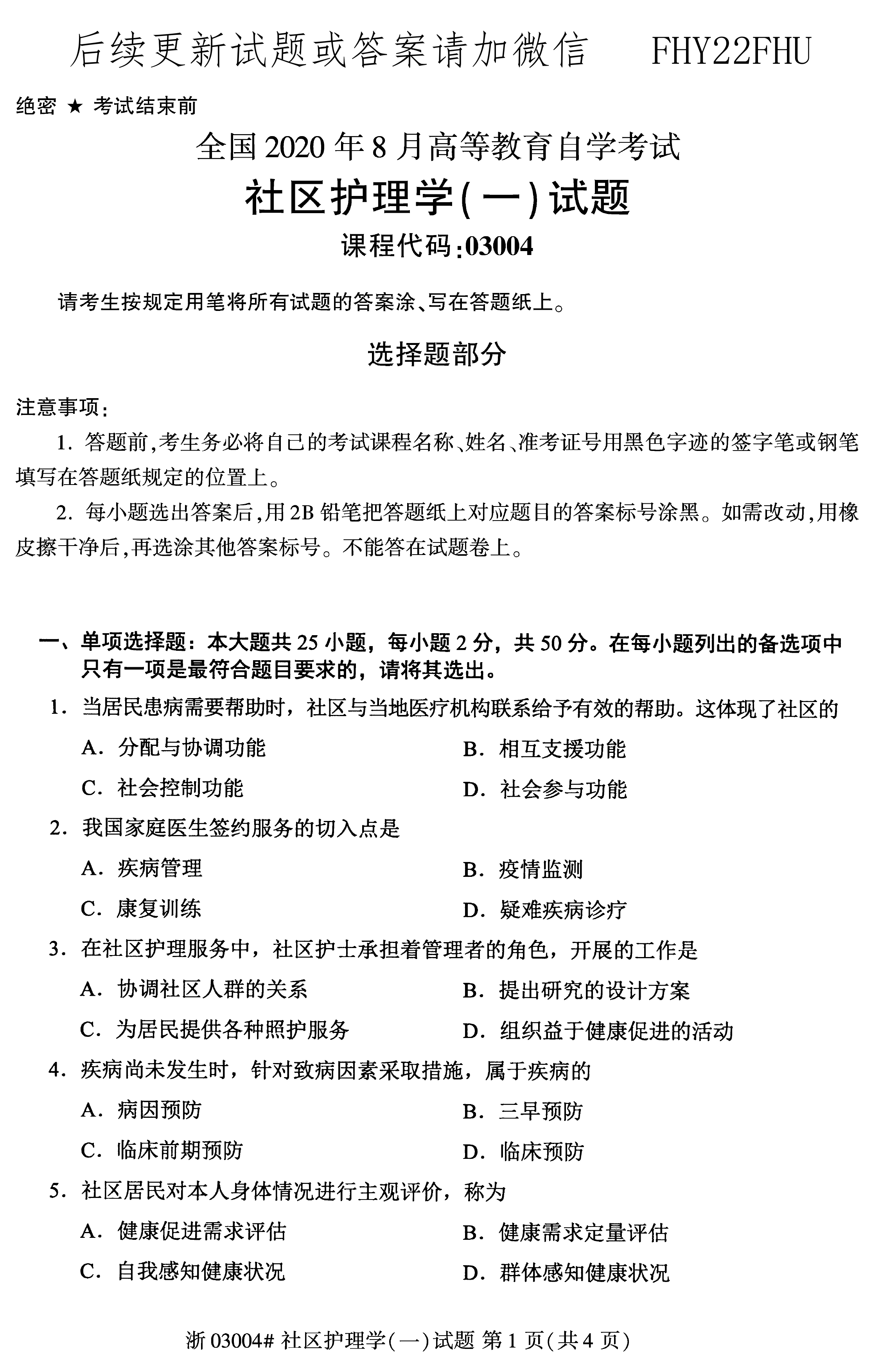 2020年08月贵州省自学考试03004社区护理学一试题及答案