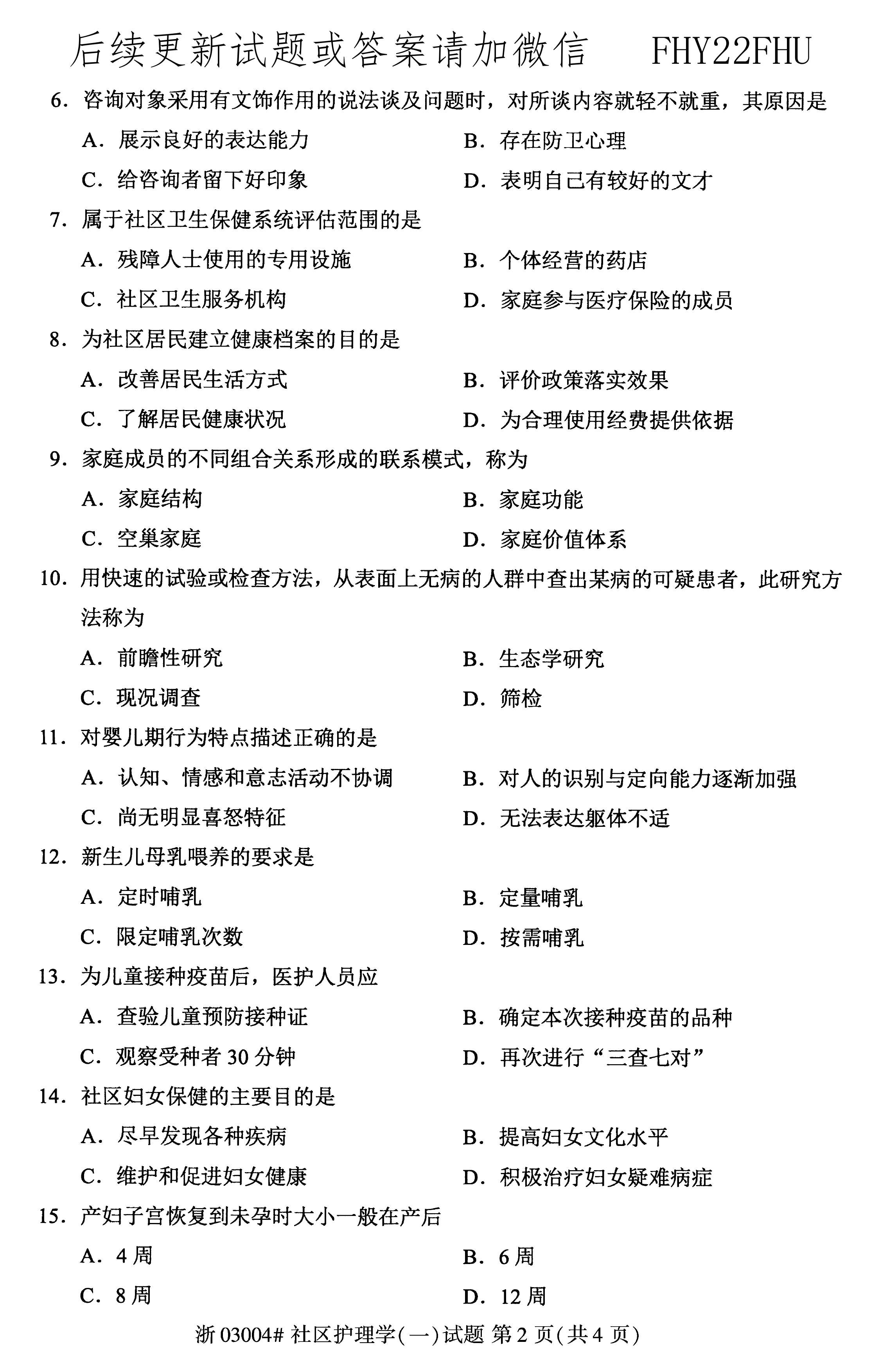 2020年08月贵州省自学考试03004社区护理学一试题及答案